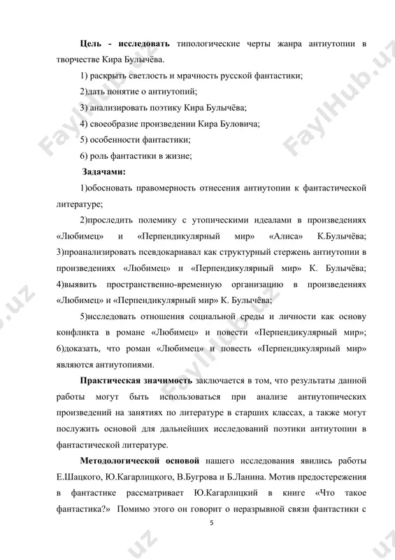 а переломе эпох породившее некогда «утопию сверхлитературы», в свою очередь, ведет теперь к «антиутопии текста» («дискурса», «письма» и т.д.)» . антиутопия является логическим развитием утопии, формально может быть отнесена к этому направлению. однако если классическая утопия концентрируется на демонстрации позитивных черт описанного в произведении общественного устройства, то антиутопия стремится выявить его негативные черты. таким образом, отличие утопии от антиутопии лишь в точке зрения автора. в современной художественной литературе вопрос о принадлежности утопии и антиутопии к жанрам фантастики является спорным. в.чаликова не считает утопию и антиутопию жанрами фантастики и относит их к жанрам художественной литературы. исследователь даёт следующее толкование жанру утопии - «это жанр художественной литературы, близкий к научной фантастике, описывающий модель идеального, с точки зрения автора, общества. авторы просто переносят свой образец куда-то вне времени и пространства и связывают его с вечными ценностями, наподобие бога, природы, разума и т.д. в утопиях вневременного порядка концепции излагались без посредничества «говорящих картин», но …