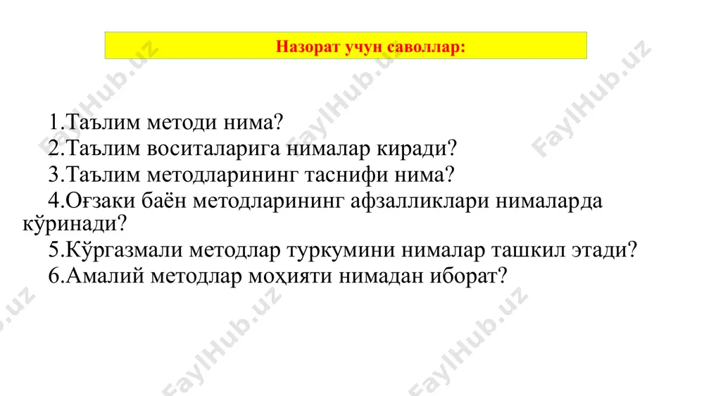 арнинг ақлий фаолиятларини моҳирлик билан бошқариш; маърузанинг муҳим жиҳатларини турли томондан очиб берилиши; маърузанинг асосий қисмларини ўқувчилар томонидан қайд этиб (ёзиб) борилишига имкон берадиган ҳолатда баён қилиниш тезлиги; зарур (ёзиб олинадиган) ўринларни олдиндан ажратиб қўйиш; ўрганилаётган ҳолатларни ёзиб олиш асосида, қабул қилиш ва уларнинг моҳиятини аниқлаштириш мақсадида кўргазмалар (намойиш, иллюстрация, видеофильм ва бошқалар)дан фойдаланиш. таълим сифати ва самарадорлигини таъминлашда кўргазмали методлар ҳам алоҳида аҳамиятга эга кўргазмали методлар намойиш тасвир кўргазмали методларнинг турлари экускурсия кўргазмали методлардан фойдаланишда самарадорликка эришиш учун қуйидаги шартларга амал қилиш мақсадга мувофиқдир кўргазмалиликнинг ўқувчилар ёши ва ривожланиш даражасига мос келиши; намойиш этилаётган объектлар барча ўқувчиларга яхши кўриниб туриши; намойишда унинг бошланғич босқичи ва асосий жараён (ҳолат)ларнинг ажралиб туриши; тажрибалар намойиши макет, жиҳоз, қуроллар ёки тажриба схемасини чизиб кўрсатиш асосида ташкил этилиши; намойиш ва иллюстрация ўқув материалининг мазмуни билан уйғун бўла олиши лозим. амалий ишлар методлар амалий методлар машқ амалий ишлар амалий методларнинг турлари лаборатория машқ - ақлий …