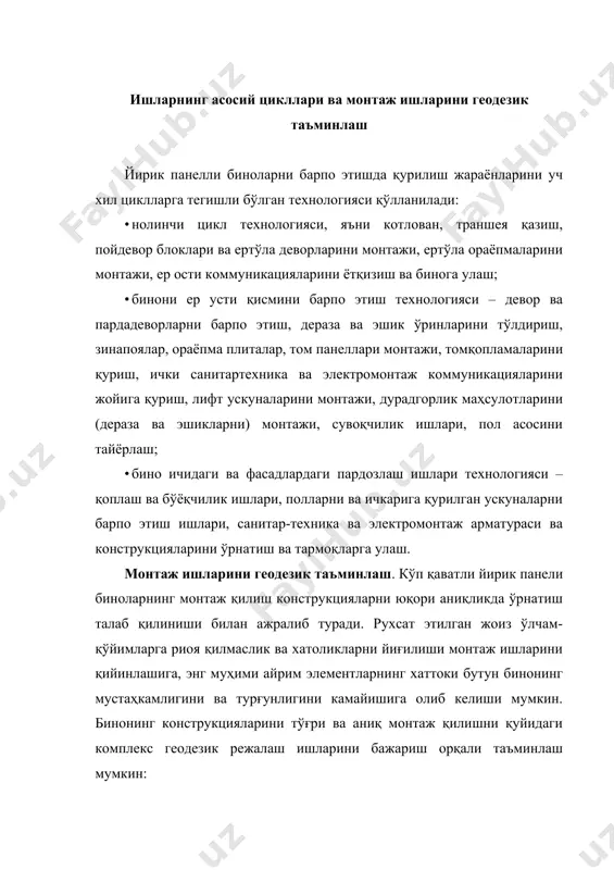 и қисмини барпо этишдан олдин соколда ва ертўланинг ораёпмаларида ўқ белгилари қўйиб чиқилади; · вертикал бўйича асосий ўқларни ҳар бир қават ораёпмасига, яъни янги монтаж горизонтига кўчириш. ўтказиладиган асосий ўқлар сони бинонинг конструктив хусусиятларига боғлиқ. йирик панелли бинолар учун қамров чегараларида иккита кўндаланг ўқларни ва битта крандан энг узоқдаги четки бўйлама ўқ кўчирилади; · ҳар бир монтаж қилинаётган қаватда оралиқ ва ёрдамчи ўқларни режалаш. бунда ўқларни қаватларга ўтказиш учун таянч нуқталар бинонинг асосий ўқларида эмас, балки параллел силжитилган бўйлама ва кўндаланг чизиқларларда (ташқи деворларни ички текисликлари ҳолатини аниқловчи чизиқлар) аммо ички юк кутарувчи деворлар ўқида бўлади. ишлаётганда монтажчиларга асосий ўқлар эмас, балки ёрдамчи ўқлар керак бўлади. · элементларни монтажи шароити учун керакли бўлган ўрнатувчи ўқ белгиларини (чизиқ) ўрнини қўйиб чиқиш. монтаж қилинган қават ораёпма плитасида ҳамма ички ва ташқи девор панелларини лойиҳавий ҳолати ўлчов лентаси билан белгилаб чиқилади. ҳар бир элементни аниқ лойиҳавий ҳолати (ҳолатни белгилаш) уч текисликдаги белгилари бўйича …