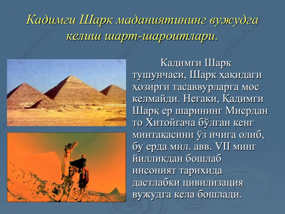 ик яратилган. кадимги шарк маданиятининг вужудга келиш шарт-шароитлари. кадимги шарк маданиятининг вужудга келиш шарт-шароитлари. оламни мифологик тасаввур килиш унинг нихоятда тартибли, катъий иерархик курилишида ифодаланиб, унинг асоси турли хил оппозициялар тизими хисобланади. мифологик тафаккурнинг узига хос хусусияти шундаки, кадимги шарк кишиси узини доим социумнинг бир кисми деб хис килган, социум эса коинот кучига богликликда, табиатга аралашган холда куринади. диний акидалар хукмронлиги кишилар хаётини белгилади. инсон каерда осмон булса- худолар дунёси ва ерни- одамлар дунёси деб билди. улар доимо узаро муносабатда, бир бутунликда олам дарахтининг танаси ва шохлари каби викор билан яшашган. худолар инсонлар хаётининг барча сохаларига фаол аралашган, унинг тугилиши, улимини ва улимидан кейинги такдирини белгилаган. уша дарвларда диний таълимотдан ташкари хеч кандай бошка дунёкараш булмаган. инсон худолардан хатто арзимас нарсалар хакида маслахат сураган ва унга хатлар ёзиб ибодатхонага олиб берган. кадимги шарк маданиятининг вужудга келиш шарт-шароитлари. кадимги шаркликлар дунёкараши ва тафаккурининг узига хослиги. барча кадимги шарк цивилизациялари табиий-илмий билимларни …