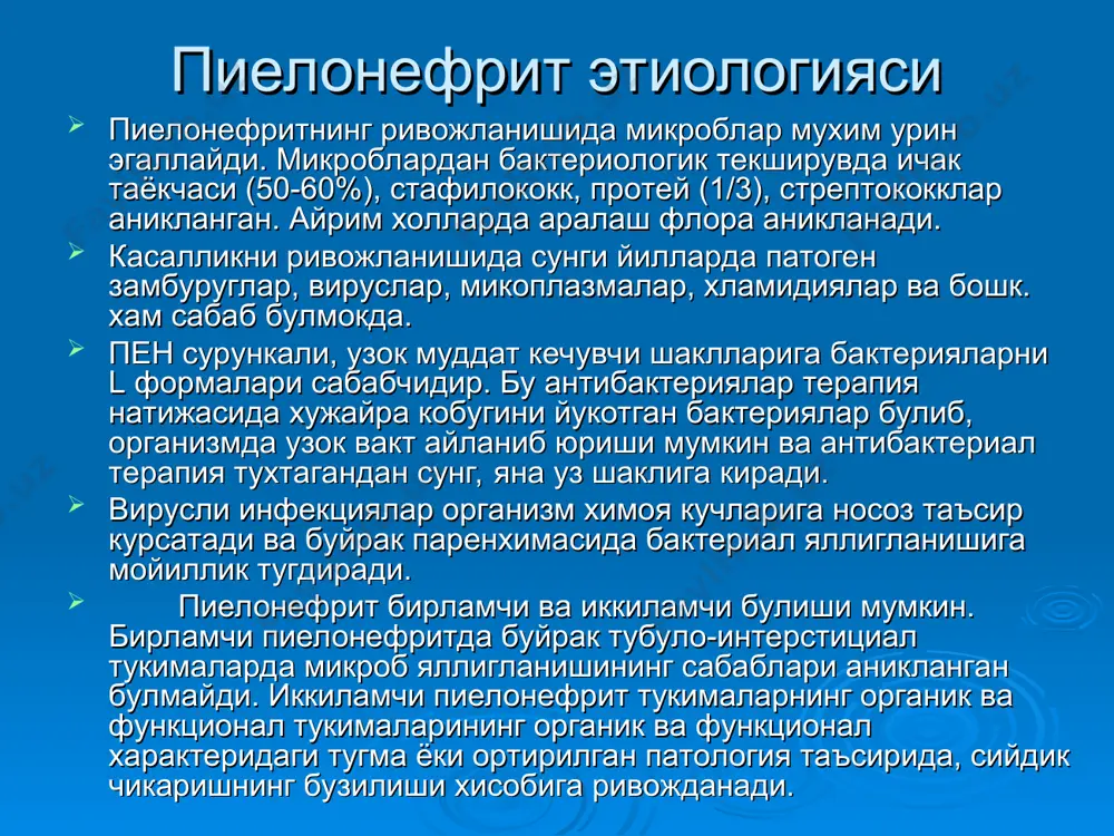 иган (спонтан) бел сохасидаги, кувук сохасидаги ва сийдик йули буйича огрик билан, баъзан унг ва чап ковурга остида огриклар хам кузатилади. дизурик синдроми – бунда болаларда тез-тез огрикли сийиш (поллакиурия), баъзан сийдик тутиб тура олмаслик (энурез – кундузги, тунги), никтурияни кузатилади. сийдик синдроми - лейкоцитурия, баъзан эритроцитурия аникланади. сийдик ранги, тиниклиги узгаради – сийди клойкалашган. чукма пайдо булиши мумкин. гудак ешдаги ва катта ешдаги болаларда пиелонефритнинг клиник белгилари. клиник белгилар гудак ёшдаги болаларда катта ёшдаги болаларда касалликнинг бошланиши интоксикация симптомлари харорат кайт килиш тери ранги иштаха коринда, бел сохасида огрик дизурия ичак синдроми баланит, баланопостит гепатолиенал синдром умумий интоксикация симптомлари устунлик килади яккол намоён булади (хатто нейротоксикоз) фебрил,баъзида субфебрил айрим холларда бесабаб харорат кутарилиши кузатилади. куп холларда кузатилади окиш-кукимтир тусда (айникса яккол интоксикацияда), кузи ости сохалари кукимтир болалар суст эмади, баъзида эмишдан бош тортади огрик безовталик билан ифодаланади тез-тез сияди ёки сийиши камаяди, баъзида мутлако сиймайди куп холларда, касалликни бошланиш …