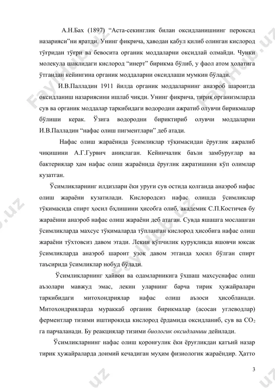 ланади. митохондрияларда мураккаб органик бирикмалар (асосан углеводлар) ферментлар тизими иштирокида кислород ёрдамида оксидланиб, сув ва со2 га парчаланади. бу реакциялар тизими биологик оксидланиш дейилади. ўсимликларнинг нафас олиш қоронғулик ёки ёруғликдан қатъий назар тирик ҳужайраларда доимий кечадиган муҳим физиологик жараёндир. ҳатто омборларда сақланадиган уруғларда, ўсиш ва ривожланиши тўхтаган тиним давридаги дарахтларда, тинч ҳолатдаги илдих ва илдизмеваларда ҳам нафас олиш тўхтамайди. 2. баъзи микроорганизмлар учун хос бўлган анаэроб нафас олиш жараёни бижғиш дейилади. анаэроб нафас олиш ва бижғиш жараёнларида ҳам нафас олишда сарфланадиган органик моддалар жуда мураккаб биохимиявий ўзгаришларга учраганликлари аэроб нафас олиш ходисасининг биринчи фазасидаги биохимиявий реакциялар ва энг сўнгида пироузум кислота ҳосил бўлиши билан тугалланганлиги анаэроб нафас олиш ва бижғиш ходисаларига ҳам хосдир. бироқ анаэроб нафас олиш ва бижғиш ҳодисаларида аэроб нафас олиш ҳодисасидаги г.кребс цикли кузатилмайди. умуман, нафас олиш со2 ва сувнинг, бижғиш эса со2 ва спиртнинг ҳосил бўлиши билан якунланади. нафас олиш ва бижғиш ходисалари кўрсатиб ўтилган фарқлар …