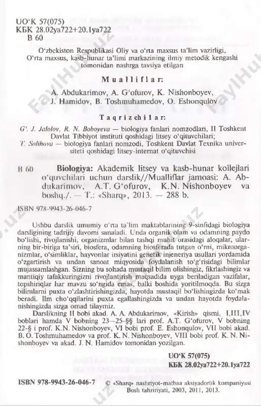 hamedov va prof. k. n. nishonboyev, viii bobi prof. k. n. ni­ shonboyev va akad. j. n. hamidov tomonidan yozilgan. uo‘k 57(075) кбк 28.02ya722+20.1ya722 isbn 978-9943-26-046-7 © «sharq» nashriyot-matbaa aksiyadorlik kompaniyasi bosh tahririyati, 2003, 2011, 2013. biologiya yunoncha bios — hayot, logos — fan, ya’ni hayot to‘g‘risidagi fan degan ma’noni anglatadi. hayotning molekula, hujayra, organizm, populyatsiya — tur, biogeotsenoz, biosfera darajalari mavjud. har qanday tirik mavjudot murakkab tuzilishga ega bo'lmasin, u biologik molekulalar — nuklein kislotalar, oqsillar, yog'lar, uglevodlar va boshqa oiganik moddalardan tashkil topgan. ana shu darajadan boslilab hayotning o‘ziga xos xossalari — irsiy axborot berilishi amalga oshadi. hujayra barcha tirik mavjudotlaming tuzilishi, funksional va rivojlanish birligi hisoblanadi. hayot tuzilishining hujayra darajasida faqat moddalar, energiya almashinish, irsiy axborot berilishi ro‘y bermasdan, balki tiriklikning bir butunligi ta’min- lanadi. organizm darajasi individ hisoblanadi. hayotning shu darajasida yuqorida qayd etilgan hayot xossalaridan tashqari, shaxsiy rivojlanish, o‘lim kuzatiladi. organizm tuzilish darajasi­ da har …