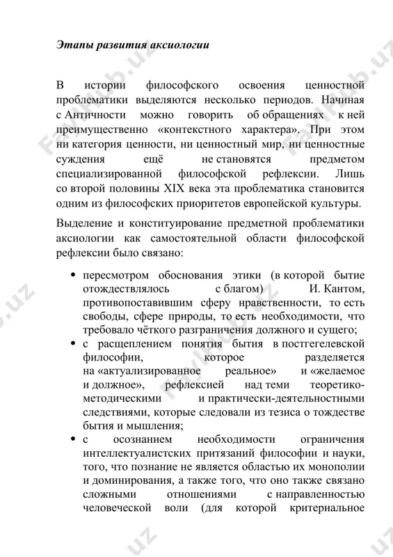 данных просвещением, осознанием (скорее, предчувствием) переломности эпохи и необходимости смены вектора развития. в истории аксиологии как специализированной философской дисциплины можно различить по крайней мере три основных периода: 1. предклассический период; 2. классический период; 3. постклассический период. 1 предклассический период: 1860–1880-е годы своим широким внедрением в философию категория ценности была обязана р. г. лотце. как и большинство после кантовских философов, он считал «главным органом» ценностного мировосприятия некое «откровение», определяющее ощущение ценностей и взаимоотношения последних, которое не менее достоверно для познания ценностного мира, чем рассудочное исследование — для познания вещей. без чувств субъекта ценности не существуют, так как не могут принадлежать вещам самим по себе, что, однако, не означает, будто ценности лишь субъективны. в пользу «объективности» свидетельствуют их интерсубъективный характер, соответствующий их общезначимости для «надэмпирического» трансцендентального субъекта; то обстоятельство, что оценивающие суждения обусловливаются оцениваемыми объектами; тот факт, что ценностные чувства не находятся в распоряжении субъекта, но «противостоят» ему в виде уже сложившейся …