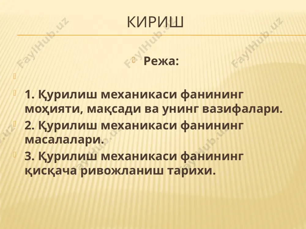 аги услубий кўрсатма -т.;тиқхмии, 2001, 28 б. м.м.мирсаидов, а.м.годованников, д.у.усманов "курс лекции по предмету строительная механика", -т.; тииимсх, 2001, 51 с. қурилиш механикаси фанининг моҳияти, мақсади ва унинг вазифалари. қурилиш механикаси - конструкция ва иншоотларнинг мустаҳкамлиги, бикрлиги ва устиворлигини ҳисоблаш принциплари ҳамда методлари тўғрисидаги фандир, унда иншоотларнинг мустаҳкамлигини ҳисоблаш билан бирга уларнинг ташқи кучларга чидамли бўлишини таъминлаш масаласи текширилади. қурилиш механикаси стерженли пластинали комбинациялашган с ва қобиқлардан ташкил топган системалар математика қурилиш конструкциялари қурилиш машиналари бинолар ва инженерлик конструкциялари мутахассис модели қурилиш механикаси фанининг масалалари ва унинг бошқа умуминженелик фанлари билан боғлиқлиги физика назарий механика системалар таҳлили информатика ва ҳисоблаш техникаси материаллар қаршилиги эластиклик ва пластиклик назарияси гувер тўғони ва қурилаётган кўприкнинг юқоридан олинган сурати. аризона. burj khalifa (dubai) h= 800 m wembley stadium glasgow’s clyde arc қурилиш механикаси фанининг қисқача ривожланиш тарихи. қурилиш механикаси фанининг дастлабки ривожланиш даврида мустақил фан бўлмай, умумий механиканинг таркибий қисмларидан бири сифатида ривожланган. механика …