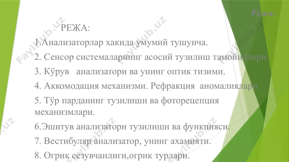 физиологик мазмуни мияга етказиб бериладиган ахборот миқдорининг камайишидан, кенгайиб борувчи воронкаларда сигналларнинг турли белгиларини мураккаб тахлилини таъминлашдан иборат. 4.анализаторларнинг вертикал ва горизонтал бўйича фарқланиши. вертикал буйича фарқланиш нерв унсурлари қатламининг у ёки бу сонидан иборат бўлимлар ҳосил қилишидир.бундай бўлимнинг ҳар бири муайян функ-цияларга эга. анализаторларининг умумий функцияси i.сигналларни пайқаш ii.сигналларни фарқлаш iii.сигналларни ўтказиш ва тубдан ўзгартириш. iv.ахборотнинг кодлаштирилиши v. сигналларни детекторлаш vi.образларни таниб олиш рецепторлар тез, секин ва тўлиқ, қисман мослашувчи юқори ва паст бўсағалик рецептор таъсиротни сезишига қараб мономодал(кўз рецеп), полимодал (оғриқ) эпикритик (аниқ), протопатик (ноаниқ) рецептор жойланишига қараб интрорецептор, экстрорецептор интерорецепторлар-висцеро, вестибуло, проприорецепторлар дистант(кўриш, эшитиш) ва контакт(тактил..) таъсир табиатига мос (хим.,физ.,эл.) психофизиологик (кўрув,эшит…) рецептор қўзғалиш механизми 1.таъсирот 2.рецептор мембр. шакл.ўзгариши 3.мембр.nа+ ўтказувчанлиги ўзгар. 4.рецептор потенц. хосил бўлиши (1) 5.генератор потенц. хосил бўлиши (2) 6.харакат потенц.хосил бўлиши (қўзғалиш) рецепторлар хусусиятлари 1.специфик (ихтисослашган тузилма) 2.юқори сезгир, адекват таъсирловчиси бор 3.хар қандай таъсиротни ўзига хос шаклдаги энергиясини нерв импулсига айлантира олади …