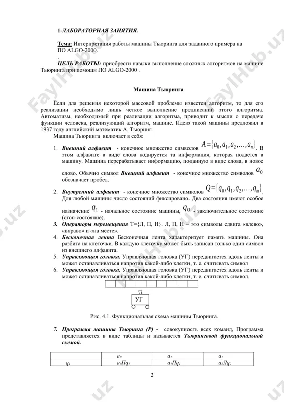 е состояние машины, - заключительное состояние (стоп-состояние). 1. операторы перемещения т={л, п, н}. л, п, н – это символы сдвига «влево», «вправо» и «на месте». 1. бесконечная лента бесконечная лента характеризует память машины. она разбита на клеточки. в каждую клеточку может быть записан только один символ из внешнего алфавита. 1. управляющая головка. управляющая головка (уг) передвигается вдоль ленты и может останавливаться напротив какой-либо клетки, т. е. считывать символ 1. управляющая головка. управляющая головка (уг) передвигается вдоль ленты и может останавливаться напротив какой-либо клетки, т. е. считывать символ. уг рис. 4.1. функциональная схема машины тьюринга. 1. программа машины тьюринга (р) - совокупность всех команд, программа представляется в виде таблицы и называется тьюринговой функциональной схемой. a0 a1 a2 q1 а0пq1 a1пq1 a2лq2 q2 а1пq2 a2нq0 a0нq0 таким образом, машина тьюринга может быть представлена в виде четверки: (4.9) работа машины тьюринга: информация, хранящаяся на ленте, является набором символов из внешнего алфавита. начальное состояние …