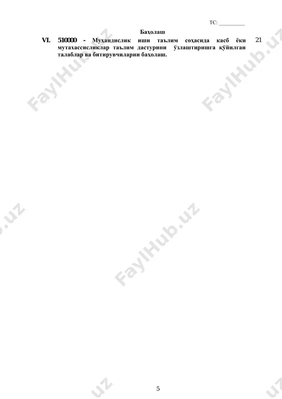 бга солувчи норматив-ҳуқуқий ҳужжатларни тасдиқлаш тўғрисида” 2020 йил 7 августдаги 466-сон қарори; o‘zdst1.0-98. “ўзбекистон республикаси стандартлаштириш давлат тизими. асосий қоидалар”; o‘zdst1.1-92. “ўзбекистон республикаси стандартлаштириш давлат тизими. ўзбекистон республикаси стандартларини ишлаб чиқиш, мувофиқлаштириш, тасдиқлаш ва рўйхатдан ўтказиш тартиблари”; o‘zdst1.5-93. “стандартлаштиришга доир норматив ҳужжатларни кўриб чиқиш, текшириш, ўзгартириш киритиш ва бекор қилиш тартиби”; o‘zdst1.8:2009. асосий қоидалар. тавсиялар; таълимнинг халқаро стандарт таснифлагичи (мско-2011) юнеско, 2011. 1.3. қўлланилиш соҳаси мазкур таълим стандарти ўзбекистон республикасида тайёрлашнинг зарурий билимлар мазмуни ва касбий компетенциясига қўйиладиган талабларни ва пировард мақсадларини, шунингдек таълим олувчиларнинг ўқув юкламалари ҳажми ва стандарт талабларини бажарилиш назоратини белгилайди. таълим стандарти таълим олувчиларнинг касбий тайёргарлиги сифати ва касбий компетенциясини баҳолашда ҳамда таълим муассасаларини аттестациядан ўтказишда асосий мезон ҳисобланади. мазкур талабларнинг бажарилиши ../../user/desktop/вмнинг%2006.04.2017%20йилдаги%20187-сонли%20қарори%20(уў%20ва%20ўмкҳт%20дтсларини%20тасдиқлаш%20тўғрисида)/20596 ../../user/desktop/вмнинг%2006.04.2017%20йилдаги%20187-сонли%20қарори%20(уў%20ва%20ўмкҳт%20дтсларини%20тасдиқлаш%20тўғрисида)/16188 ../../user/desktop/вмнинг%2006.04.2017%20йилдаги%20187-сонли%20қарори%20(уў%20ва%20ўмкҳт%20дтсларини%20тасдиқлаш%20тўғрисида)/622242 ../../user/desktop/вмнинг%2006.04.2017%20йилдаги%20187-сонли%20қарори%20(уў%20ва%20ўмкҳт%20дтсларини%20тасдиқлаш%20тўғрисида)/2029712 тс: __________ 8 профессионал таълим муассасаларининг битирувчиларига профессионал таълимнинг тегишли даражасини олганлиги тўғрисида давлат намунасидаги ҳужжат берилиши учун асос ҳисобланади. таълим стандарти таълимни бошқариш давлат органлари ва таълим фаолияти субъектлари …