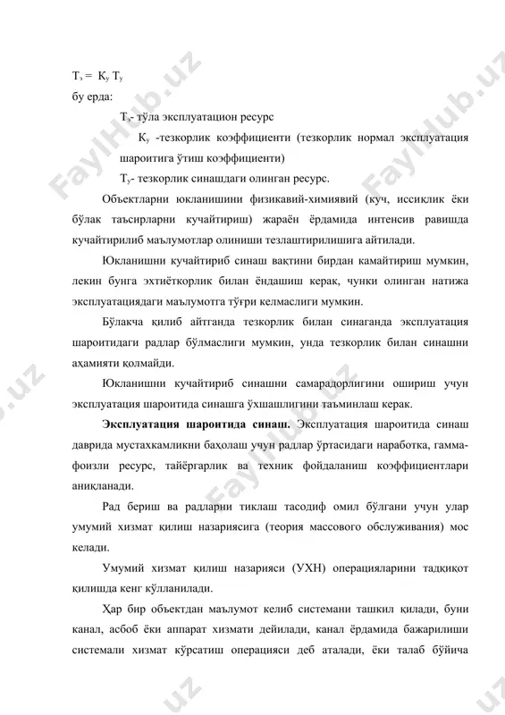 кни баҳолашга яроқсиздир. шунинг учун конструкцион материални тўғри танлаш учун мазкур муҳитларда емирилишга чидамлиликни лаборатория ва ишлатиб кўриш тадқиқотларини ўтказиш зарур машиналарни лойихалашда занглаш ва занглатиш-механик емирилишга қарши чораларни ишлаб чиқиш занглаш назарияси, иқтисодий сохасидаги билимлар, ҳамда ишлаб чиқариш тажрибаси ва соғлом фикрни ўзаро муносабатлилигини таъминлашни тақазо этади. занглаш ва емирилиш назарияси билимларини химоялаш услубларини ишлаб чиқишдан лойихалашга химоя услубларини тўғри қўйиш эксплуатацион харажатларни сезиларли камайтириш ва машинанинг узоқ муддат ишлаши имконини беради. занглатиш-фаол қишлоқ хўжалик мухитларида ишловчи машиналарни тайёрлаш учун конструкцион материалларни кенг таққослаш имкони мавжуд бўлиб, уларнинг орасида оммалашиб бораётган нометалл материаллар номенклатураси ҳам шулар жумласига киради. машиналарнинг конструкциясида электрокимёвий жихатдан турлича ҳолда бўлган бирикмалар кўп учрайди, уларнинг мухит билан ўзаро таъсирида алоқали занглаш вужудга келади. бу холда ўз ўзидан маълумки, металларни бир-биридан пластмасса, резина, герметика ва хоказолар билан қоплаш (изоляция) лаш тавсия этилади. заклёнкали конструкциялар қўлланилганда, заклёнкалар асосий металлга нисбатан манфий потенциалга кўпроқ эга бўлишига йўл қўймаслик …