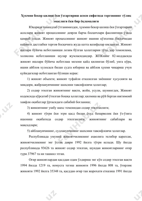 алончилик жинояти 1991 йилда 2730 та, безорилик 1994 йилда 4923 та, босқинчилик жинояти 1992 йилда 1125 тани ташкил этган.[footnoteref:1] [1: ўзбекистон республикаси бош прокуратурасининг прокуратура идоралари қонунчилик ва ҳуқуқ тартиботни таъминлаш ҳамда жиноятчиликка қарши кураш фаолиятига доир маълумотлари. 1998.] жиноят шахс, жамият ва давлат манфаатларига зид ижтимоий ҳодисадир. жиноятчиликка қарши курашнинг энг самарали воситаси жиноий ҳодисани ўз вақтида очиш, жиноят содир этган шахсни фош этиш, келтирилган зарарни қоплаш чораларини кўриш, жиноят содир этган шахсни қилмишига яраша жазолаш, яъни жазонинг муқаррарлигини таъминлашдан иборат, токи адолат ва ҳақиқат мезонлари, инсоф ва диёнат сифатлари барқарор бўлсин. жиноят ишини очилмай, жиноятчини фош этилмай, жазодан қутилиб қолиши охир оқибат оғирроқ турдаги жиноятларни содир этилишига олиб келади, чунки энг хавфли жиноятчи қилмишига яраша жазосини тортмагани ҳисобланади.[footnoteref:2] [2: статкус в.ф. “раскрытие преступлений – важнейшее средство борьбы с преступностью”. // ж. “государство и право”. 1998. -4-сон. -б. 66-73.; волынская о.в. “начало и окончание уголовного преследования”. // ж. “российский …