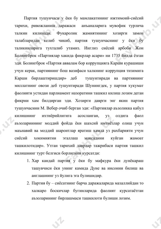 кадриятлари, орзу хаёллари ва мафкураларидир. умуман олганда партиялар манфаатлар гурухларининг энг ахамиятлисидир, яъни у манфаатларнинг хокимиятга дахлдор булган кисмини расмийлаштиради, аъзоларининг манфаат ва эхтиёжиларини давлат институтларига етказиб туради. шунингдек, халк оммаси партия воситасидагина узининг гурухий манфаат ва талабларини хокимиятга етказа олади. партиялар хокимият сиёсий йулини уз манфаатларига мослаштириш ёки уз мукобил тугри келмаган узгаришларга эътирозлар билдириш максадралида уни танкид килиб туриш хам мумкин. сиёсий партиялар игор мамлакатларда бир неча юз йиллардан бери демократиянинг асосий институти сифатида фойдаланиб келинади. аммо, собик иттифок даврида сиёсий партия бутун хокимиятни эгаллаб олиб, партияга хос булмаган фунцияларни бажарган эди. партия кандайдир олий хакамлик вазифасини бажариб келди. аслида, хар бир демократик жамиятнинг сиёсий тизимида биринчи уринда давлат турса, унинг колган кисмини сиёсий партиялар ва жамоат ташкилотлари тулдириш керак. демак, партиялар фукаролар билан давлатни боглаб турувчи бир бугин вазифасини бажариши лозим. демак, партия халкдан ёки давлат хокимиятидан кучли нарса эмас, балки давлат билан халкнинг уртасидаги воситачидир, шу …