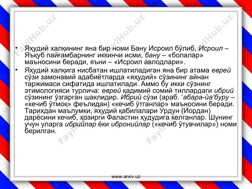 а тегишли бўлган беш китоб «таврот» деб аталади ва қуйидаги китобларга бўлинади: 1) «борлиқ» ёки «ибтидо»; 2) «чиқиш»; 3) «левит»; 4) «сонлар»; 5) «иккинчи қонун». қадимий аҳднинг ичидаги диний таълимот ва ақидага бағишланган энг асосий ва обрўли қисми тавротдир. у христианлик анъанасига кўра «беш китоб», яҳудийлар анъанасига кўра «тора» (таълимот) ҳисобланади. www.arxiv.uz www.arxiv.uz қадимий аҳддаги «аҳд» сўзи худонинг инсонлар билан махсус алоқасини билдиради. қадимий аҳд матни ибрий (эски яҳудий) ва оромий тилларида ёзилган. у қадимги пайғамбарларнинг китоблари (ketuvim), сулаймон пайғамбарнинг маталлари (nevi’im) ва (torah) номли китоблардан иборат. унда «худо ярлақаган» исроил халқининг тарихи ҳақида ҳикоялар берилади. «ибтидо» мил. ав. 1400 йилларда худонинг буйруғига кўра, мусо пайғамбар томонидан ёзиб олинган. унда худо оламни қай йўсинда яратгани, одамзотнинг гуноҳга ботгани, бунинг натижасида оламга азоб ва ўлим келиши ҳақида хабар берилади. шунингдек, унда дунёдаги халқларнинг вужудга келиши ва жаҳонга тарқалиши тарихи баён қилинган. одам ато ва момо ҳавво, ҳобил ва қобил, нуҳ, лут, …