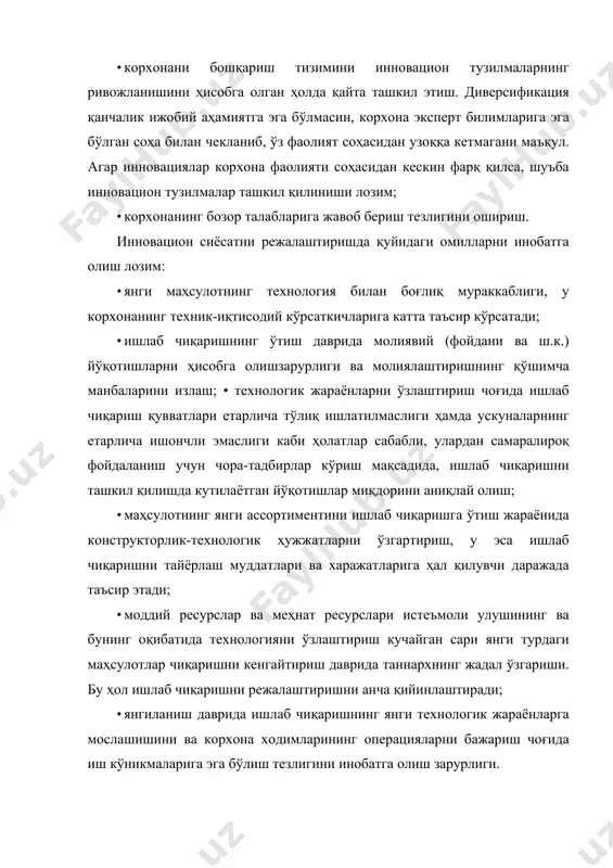 дир: · корхона маҳсулотига бўлган талабни ўрганиш, бозор сиғими ва унинг ривожланиш истиқболларини аниқлаш; · зарур ресурслар бозорини ўраниш; · инновацион фаолиятни режалаштириш ва ташкил қилиш; · инновацион фаолиятни кадрлар билан таъминлаш; · янгиликларни жорий этиш самарадорлиги ва улар билан боғлиқ таваккалларни комплекс таҳлил қилиш. инновацион сиёсатни режалаштиришдан асосий мақсад — лойиҳа иштирокчиларининг барчасини пировард натижага эришиш учун ишлар мажмуини бажаришга бирлаштириш. инновацион фаолият серияли (кўплаб) ишлаб чиқаришдан кескин фарқ қилганлиги сабабли, режалаштиришнинг анъанавий усуллари режалаштирилган ва амалдаги даврлар учун тўғри кўрсаткичлар бўлишини таъминлай олмайди. шу боис инновацион сиёсатни режалаштиришда режалаштиришга умумий ёндашувлардан ҳам, инновацион фаолият учун ўзига хос бўлган принциплардан ҳам фойдаланилади: · мақсад белгилаш (целеполагание), бунда нафақат бош мақсад, балки кичик мақсадлар ҳам белгиланади, қабул қилинадиган қарорлар эса уларнинг энг мақбул тарзда уйғунлаштирилиши нуқтаи назаридан баҳоланади; · системалилик, бунда инновацион жараён ўзаро боғлиқ элементлардан иборат мураккаб ва ўзгарувчан тизим сифатида баҳоланади. бу ҳол инновацион жараённи динамик иқтисодий-математик моделлар …