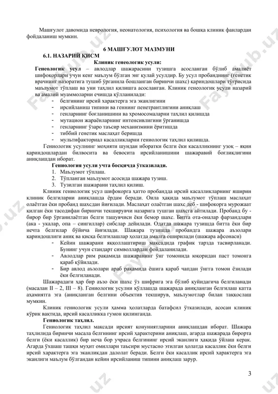 ечишда қўлланилади: · белгининг ирсий характерга эга эканлигини · ирсийланиш типини ва геннинг пенетрантлигини аниқлаш · генларнинг боғланишини ва хромосомаларни таҳлил қилишда · мутацион жараёнларнинг интенсивлигини ўрганишда · генларнинг ўзаро таъсир механизмини ёритишда · тиббий генетик маслаҳат беришда · мультифакториал касалликларни гениологик таҳлил қилишда. гениологик усулнинг моҳияти шундан иборатки белги ёки касалликнинг узоқ – яқин қариндошлардан билвосита ва бевосита ирсийланишини шажаравий боғлиқлигини аниқлашдан иборат. гениология усули учта босқичда ўтказилади. 1. маълумот тўплаш. 2. тўпланган ган биринчи шахс) қариндошлари тўғрисида маълумот ментал дмаълумот асосида шажара тузиш. 3. тузилган шажарани таҳлил қилиш. клиник гениологик усул шифокорга ҳатто пробандда ирсий касалликларнинг яширин клиник белгиларни аниқлашда ёрдам беради. оила ҳақида маълумот тўплаш маслаҳат олаётган ёки пробанд шахсдан йиғилади. маслаҳат олаётган шахс деб - шифокорга мурожаат қилган ёки тасодифан биринчи текширувчи назарига тушган шахсга айтилади. пробанд бу - бирор бир ўрганилаётган белги ташувчиси ёки бемор шахс. битта ота-оналар фарзандлари (ака - укалар, опа – сингиллар) …