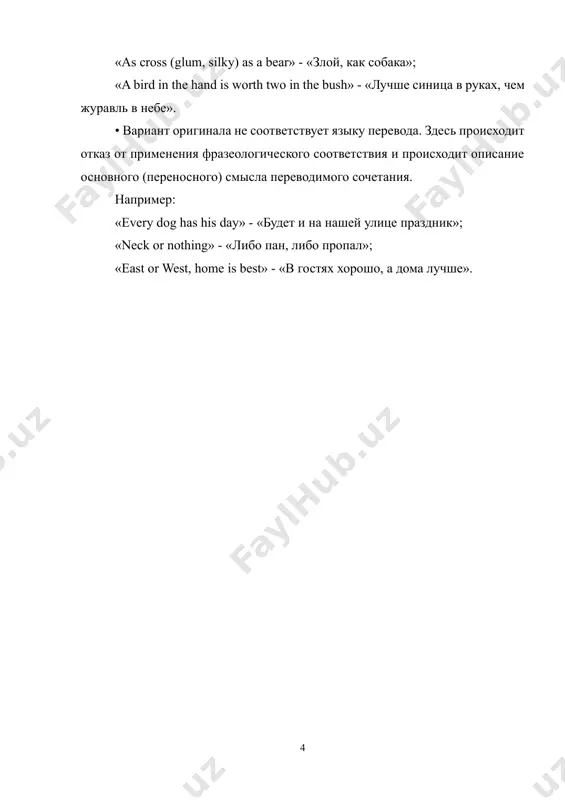 ицы - единицы фразеологии, устойчивые, идиоматичные, воспроизводимые в соответствующих коммуникативных ситуациях сочетания, с другой стороны - краткие и образные единицы фольклора, рассматриваемые исследователями как результат коллективного опыта, синтез коллективного мышления, с третьей – это специфические способы языковой репрезентации осмысления мира. ни в каком другом виде языкового творчества не отражено с такой силой и выразительностью все многообразие народной жизни: любовь ж ненависть, правда и ложь, трудолюбие лень, мужество и трусость, радость и огорчение. все, буквально все, подмечено зорким народным глазом, отчеканено в меткую, прошедшую сквозь века форму слова. что же представляет собой перевод? по определению л.с. бархударова, переводом называется «процесс преобразования речевого произведения на одном языке в речевое произведение на другом языке при сохранении неизменного плана содержания, то есть значения». отношение языковедов к переводу четко выразил в. гумбольдт в письме к известному немецкому писателю и переводчику августу шлегелю: «всякий перевод представляется мне, безусловно, попыткой разрешить невыполнимую задачу. ибо каждый переводчик неизбежно …