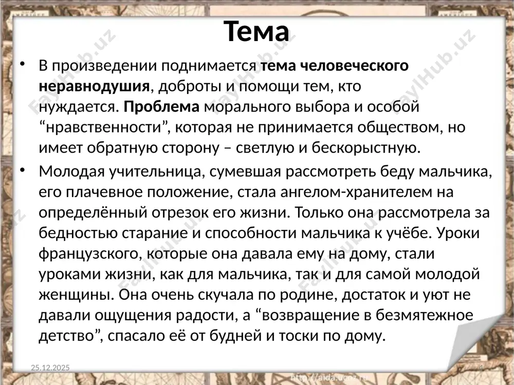 о на плохой поступок. застав учительницу с автором, играющих на деньги в «пристенок», директор от возмущения не находит слов. разбираться в сути поступка педагога он не стал, посчитав это преступлением. 12.10.2021 12 дядя ваня шофер, который по работе возит в райцентр груз. один раз в неделю дядя ваня привозит мальчику продукты. федька сын хозяйки квартиры, где жил главный герой. федька познакомил его с компанией, играющей в «чику» на деньги. федька и его семья подворовывают еду у главного героя, когда тот находится в школе. вадик городской мальчик из 7 класса той же школы, где учится главный герой. хитрый, злой подросток, который насмехается и обижает тех, кто младше и слабее. дружит с хулиганом птахой. избивают главного героя несколько раз за то, что он играет лучше всех. птаха друг вадика, остался на второй год в пятом классе, школу посещает как придётся. драчун, хулиган, не имеющий своего мнения. тишкин одноклассник автора, который часто присутствовал …