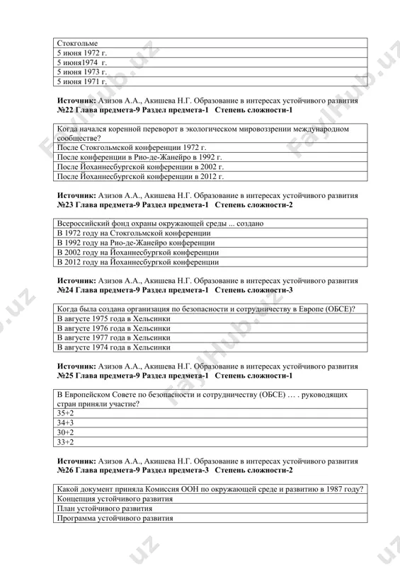 какой документ приняла комиссия оон по окружающей среде и развитию в 1987 году? концепция устойчивого развития план устойчивого развития программа устойчивого развития постановление устойчивого развития источник: азизов а.а., акишева н.г. образование в интересах устойчивого развития №27 глава предмета-9 раздел предмета-1 степень сложности-1 концепция gro harlem brundtland был провозглашен отчет под названием… . «наше общее будущее» «наш общий дом» «наша общая планета» нет правильного ответа источник: азизов а.а., акишева н.г. образование в интересах устойчивого развития №28 глава предмета-9 раздел предмета-1 степень сложности-2 модель концепции устойчивого развития удовлетворение потребностей нынешнего поколения и реализация права будущих поколений на достойную жизнь реализация права будущих поколений на достойную жизнь удовлетворение потребностей текущего поколения удовлетворение потребностей человека и осуществление его таким образом, чтобы будущие поколения имели право на достойную жизнь источник: азизов а.а., акишева н.г. образование в интересах устойчивого развития №29 глава предмета-9 раздел предмета-1 степень сложности-2 система взглядов государств и всего мирового сообщества, развивающихся в …