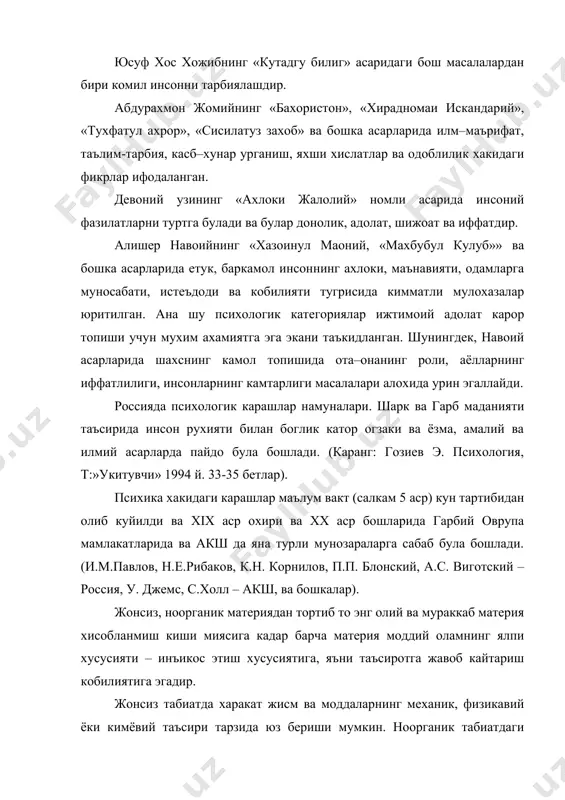 ва моддаларнинг механик, физикавий ёки кимёвий таъсири тарзида юз бериши мумкин. ноорганик табиатдаги харакатнинг оддий мисолларига эътибор килинг: денгиздаги коя сувнинг таъсирига муайян каршилик курсатади – тулкинлар кояга урилиб кайтади, лекин коянинг узи хам секин– аста емирила бошлайди; куёш нури сув юзасига келиб урилгач, синиб кайтади; электр разрядлари натижасида озон молекулалари хосил булади. жонли материяга инъикоснинг биологик шакллари хос булиб, жонли материянинг маълум бир боскичида эса инъикоснинг янги шакли сифатидаги психика пайдо булади. материя харакатининг биологик шакли–хаёт–табиат ривожланишининг сифат жихатидан янги боскичидир. улик материядан тирик материяга утишни изохлайдиган катор гипотезалар мавжуд. улардан бири а. и. опаринга тегишли булиб, унга кура органик моддалар – атомлари турли шаклларла азотнинг, кислород–нинг, водороднинг, фосфор ва олтингугуртнинг атамалари билан богланган модда углерод негизида хосил булган бирикмаларнинг пайдо булиши жонли материя пайдо булишининг зарур шарти хисобланади. опариннинг гипотезасига кура тахминан 2 млрд йил илгари атмосферада эркин кислород ажралиб чикиб, органик моддаларда фотохимиявий реакциянинг ва фотосинтезнинг юз …