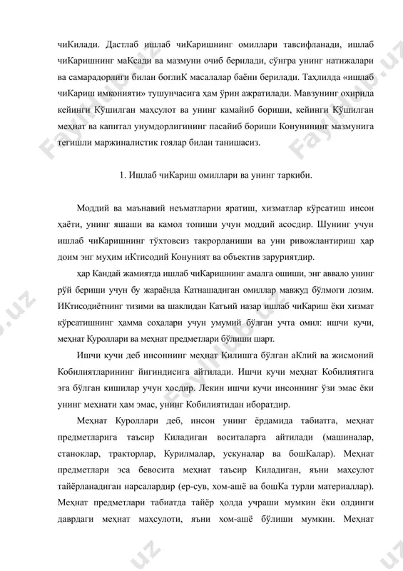 ҳнат предметлари эса бевосита меҳнат таъсир киладиган, яъни маҳсулот тайёрланадиган нарсалардир (ер-сув, хом-ашё ва бошка турли материаллар). меҳнат предметлари табиатда тайёр ҳолда учраши мумкин ёки олдинги даврдаги меҳнат маҳсулоти, яъни хом-ашё бўлиши мумкин. меҳнат куроллари ва меҳнат предметлари биргаликда ишлаб чикариш воситалари деб юритилади. бу эса меҳнат жараёнининг табиатидан келиб чикади; шунинг учун ҳам ишлаб чикариш воситалари ҳамма ижтимоий-иктисодий тизимлар, инсоният тараккиётининг ҳамма боскичлари учун хосдир. меҳнат воситаларини меҳнат предметларига таъсир этиш ҳарактерига кўра бир нечта катта гуруҳларга бўлиш мумкин. биринчи гуруҳга машиналар, механизмлар, станоклар, ускуналар, турли хил аппаратлар ва бошкалардан иборат меҳнат куролларини киритиш мумкин. уларнинг ёрдамида ишчи табиат ашёлари ва кучларига бевосита таъсир килади ва бу ашёларни ўзининг истеъмоли учун зарур бўлган шаклга келтиради. иккинчи гуруҳга материалларни саклаш учун мўлжалланган меҳнат воситалари /цистерналар, турли хил бочкалар, кувурлар, омборлар ва бошкалар/ киритилади. учинчи гуруҳга ишлаб чикариш жараёнида бевосита катнашмайдиган меҳнат воситалари киради. лекин бу воситаларсиз ишлаб чикариш жараёнининг амалга …