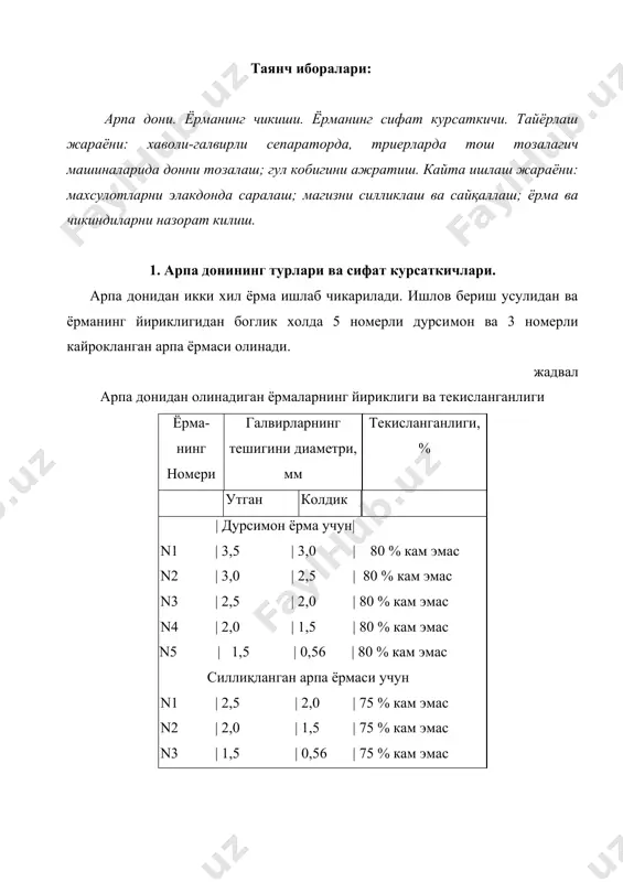 н тозаланади. иккинчи сепараторда тозаланган катта фракция дони а9-утк-6 маркали триерда дондан калта булган чикиндилардан тозаланади. учинчи сепараторда тозаланган кичик фракция дони а9-уто-6 триерида дондан узун булган аралашмалардан тозаланади. тозаланган арпа донлари фракциялари рз-бкт тош тозалагич машинасида минерал аралашмалардан (тош, шиша, кесак) тозалана​ди. 3. арпа донининг гул қобиғини ажратиш. тозаланган арпа дони уриб тозаловчи рз-бго-6 ва а1-зшн ма​шиналарида кетма кет икки мартадан силлиқланиб гул кобиги ажра​тиб олинади ва аспираторда енгил аралашмалардан тозаланган ядро донни кобигини ажратиш булимига узатилади. донни тайёрлаш булимида хосил булган чикиндиларни назорат килиш куйидаги схема асосида бажарилади. донни тайёрлаш булимида хосил булган чикиндилар (i ва ii категория) ва а9-уто-6 триерида ажратиб олинган узун аралашма алохида бункерга узатилади. сепараторларда диаметри 1,6 мм элакдан утган ажратиб олинган iii категория чикинди алохида бункерга жойлаштирилади. силлиқловчи машиналарда ва аспираторда ажратиб олинган ки​пик цмб-3 маркали буратда назорат килинади ва алохида бункерга узатилади. сепараторлардан ажратиб олинган (диаметри 1,6 мм элакда колган) майда арпа …