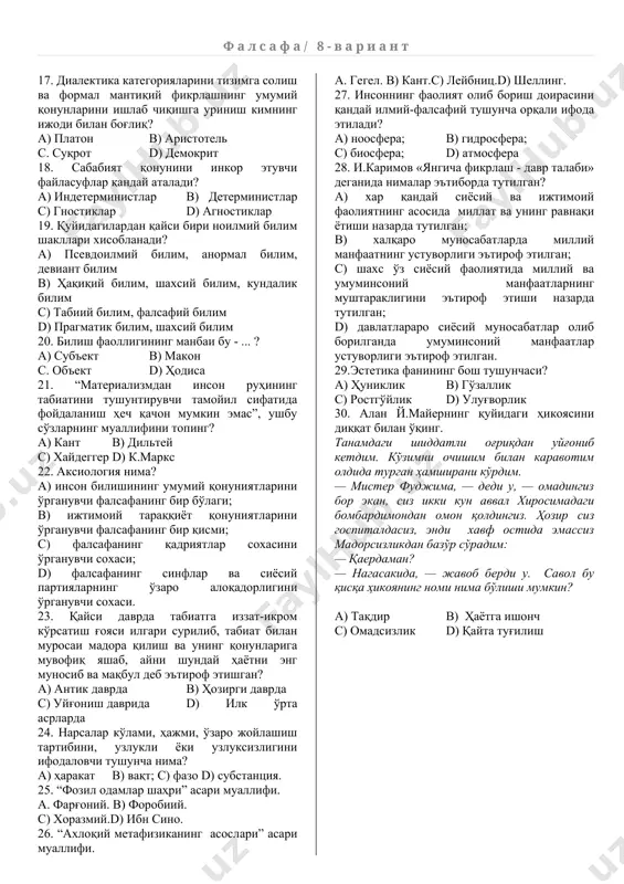 файласуф? а) протитан в) спиноза с) суқрот d) тўғри жавоб йўқ 12. антик даврда жон ҳақидаги тасаввурларни якунлаб берган файласуф ким? а) платон в) аристотель с) форобий d) кант 13. инъикос-… а) нарса ва ҳодисаларнинг ўзаро таъсирлашуви асосида хосил бўладиган ҳодиса, ҳолат, жараён ва ўзгаришларни ифодалайди. в) инсоннинг уни қуршаган бошқа одамлар томонидан қандай идрок этилиши, тавсифланиши ва баҳоланишини акс эттирувчи ижтимоий ходиса. с) инсон миясининг объектив борликни идеал образларда акс эттириш ва бу образлардан фикрлаш жараёнида фойдаланиш кобилияти d) инсон миясининг иш жараёни ҳисобланади, унинг функцияси сифатида амал қилади ва ундан айри ҳолда намоён булмайди. 14. иррационализм сўзининг маъносини топинг. а) иррационалис – нооқилона, онгсиз в) иррационалис – оқилона, онгли с) иррационалис – сезги, ҳис-туйғу d) иррационалис - материя 15. диалектиканинг энг яхлит концепциясини қайси файласуф таърифлаган? а) и. кант b) фихте с) аристотель d) гегель 16. миқдор бу - …? а) предметнинг жиҳати бўлиб, унинг бошқа предметлардан фарқи …