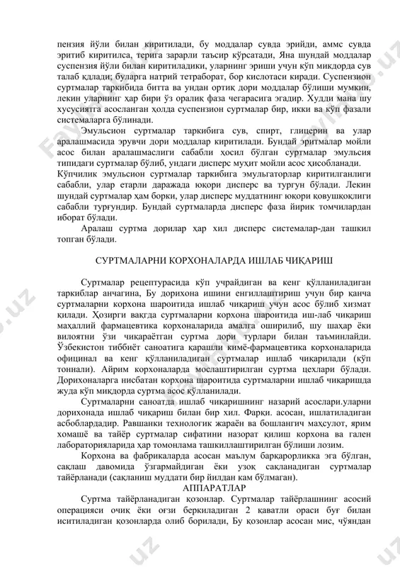 кки ва кўп фазали системаларга бўлинади. эмульсион суртмалар таркибига сув, спирт, глицерин ва улар аралашмасида эрувчи дори моддалар киритилади. бундай эритмалар мойли асос билан аралашмаслиги сабабли ҳосил бўлган суртмалар эмульсия типидаги суртмалар бўлиб, ундаги дисперс муҳит мойли асос ҳисобланади. кўпчилик эмульсион суртмалар таркибига эмульгаторлар киритилганлиги сабабли, улар етарли даражада юқори дисперс ва тургун бўлади. лекин шундай суртмалар ҳам борки, улар дисперс муддатнинг юқори қовушқоқлиги сабабли турғундир. бундай суртмаларда дисперс фаза йирик томчилардан иборат бўлади. аралаш суртма дорилар ҳар хил дисперс системалар-дан ташкил топган бўлади. суртмаларни корхоналарда ишлаб чиқариш суртмалар рецептурасида кўп учрайдиган ва кенг қўлланиладиган таркиблар анчагина, бу дорихона ишини енгиллаштириш учун бир қанча суртмаларни корхона шароитида ишлаб чиқариш учун асос бўлиб хизмат қилади. ҳозирги вақгда суртмаларни корхона шароитида иш-лаб чиқариш маҳаллий фармацевтика корхоналарида амалга оширилиб, шу шаҳар ёки вилоятни ўзи чиқараётган суртма дори турлари билан таъминлайди. ўзбекистон тиббиёт саноатига қарашли кимё-фармацевтика корхоналарида официнал ва кенг қўлланиладиган суртмалар ишлаб чиқарилади …