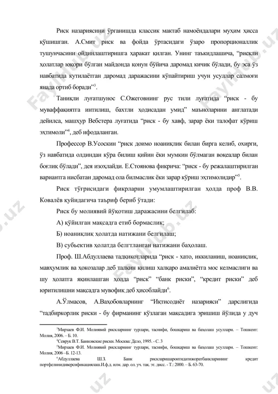 ортиб боради” . таниқли луғатшунос с.ожеговнинг рус тили луғатида “риск - бу муваффақиятга интилиш, бахтли ҳодисадан умид” маъноларини англатади дейилса, машҳур вебстера луғатида “риск - бу хавф, зарар ёки талофат кўриш эҳтимоли” , деб ифодаланган. профессор в.усоскин “риск доимо ноаниқлик билан бирга келиб, охирги, ўз навбатида олдиндан кўра билиш қийин ёки мумкин бўлмаган воқеалар билан боғлиқ бўлади”, дея изоҳлайди. е.стоянова фикрича: “риск - бу режалаштирилган вариантга нисбатан даромад ола билмаслик ёки зарар кўриш эҳтимолидир” . риск тўғрисидаги фикрларни умумлаштирилган ҳолда проф в.в. ковалёв қуйидагича таъриф бериб ўтади: риск бу молиявий йўқотиш даражасини белгилаб: а) қўйилган мақсадга етиб бормаслик; б) ноаниқлиқ ҳолатда натижани белгилаш; в) субьектив ҳолатда белгтланган натижани баҳолаш. проф. ш.абдуллаева тадқиқотларида “риск - хато, иккиланиш, ноаниқлик, мавҳумлик ва ҳокозалар деб талқин қилиш халқаро амалиётга мос келмаслиги ва шу ҳолатга яқинлашган ҳолда “риск” “банк риски”, “кредит риски” деб юритилишни мақсадга мувофиқ деб ҳисоблайди . а.ўлмасов, а.ваҳобовларнинг “иқтисодиёт назарияси” дарслигида “тадбиркорлик …