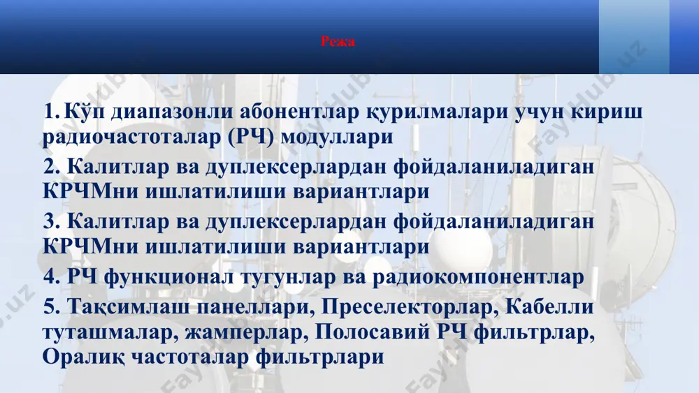 рал вариантларда иккита турлардаги қайта улаш ва фильтрлаш модуллари - asm (antenna switch module) антенналарни коммутациялаш модуллари ва fem (front end module) рч тракт кириш модуллари чиқарилади. агар модуль полосали фильтрлаш элементларига эга бўлмаса, у asm антенналарни коммутациялаш модули дейилади, агар модуль полосали фильтрлаш элементларига эга бўлса, fem рч тракт кириш модули дейилади. баъзан интеграл кириш рч блок таркибига қабул қилиш трактининг кам шовқинли кучайтиргичи (кшк) ва узатиш трактининг чиқиш қувват кучайтиргич (қк) киритилади. рч блокда ишлатиладиган модулнинг турини танлаш аниқ бир ишланмага ва ишлатиладиган қурилмаларнинг параметрларига боғлиқ. учта диапазонли gsm asm антенналарни коммутациялаш модули ва fem рч тракт кириш модули крчмда қўлланадиган асосий функционал тугунлар антенналар, рч калитлар дуплексерлар ҳисобланади. турли асосий тугунлар сонига эга бўлган кириш рч модулларининг турли конфигурациялари таклиф этилиши мумкин. калитлар ва дуплексерлардан фойдаланиладиган крчмни ишлатилиши вариантлари дуплексер (duplexer) – частота бўйича сурилган, лекин битта ишчи частоталар диапазонида ишлайдиган қабул қилиш ва узатиш трактларини ажратиш …