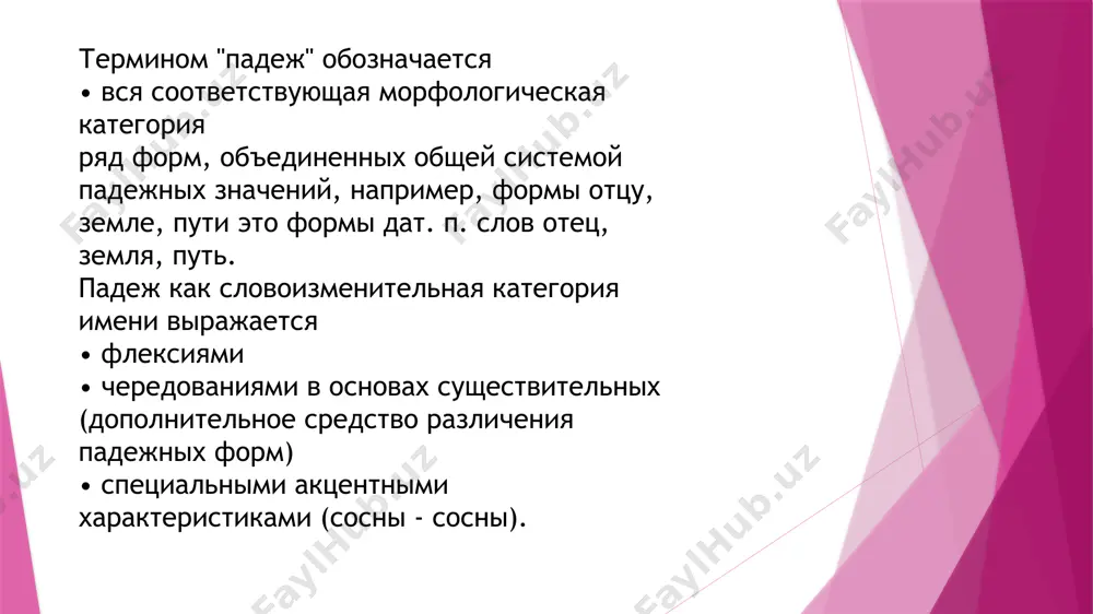 2) nazvaniya nekotorix otvlechennix deystviy, igr (otvlechenno-sobiratelnie): gorelki, pryatki, jmurki, shaxmati, shashki i dr.; 3) oboznacheniya otdelnix vremennix promejutkov (kak pravilo, dlitelnix): sutki, budni, sumerki, kanikuli i dr.; 4) nazvaniya kakoy-libo massi veshestva (veshestvenno-sobiratelnie): makaroni, slivki, drojji, chernila, duxi i dr.; 5) imena sobstvennie, svyazannie s pervonachalnim sobiratelnim znacheniem: alpi, karpati, xolmogori, gorki. imya sushestvitelnoe v zavisimosti ot vipolnyaemix im v predlojenii funktsiy izmenyaetsya po padejam. padej yavlyaetsya toy grammaticheskoy kategoriey, kotoraya pokazivaet sintaksicheskuyu rol sushestvitelnogo i ego svyazi s drugimi slovami v predlojenii. izmenenie odnogo i togo je slova po padejam i chislam nazivaetsya skloneniem. v sovremennom russkom yazike shest padejey: imenitelniy, roditelniy, datelniy, vinitelniy, tvoritelniy i predlojniy. vse padeji, za isklyucheniem imenitelnogo, nazivayutsya kosvennimi. kosvennie padeji mogut upotreblyatsya kak s predlogom, tak i bez nego (krome predlojnogo padeja, kotoriy v sovremennom russkom yazike bez predloga ne upotreblyaetsya). predlogi slujat dlya utochneniya znacheniya padejey. naibolee xarakternim morfologicheskim priznakom imeni …