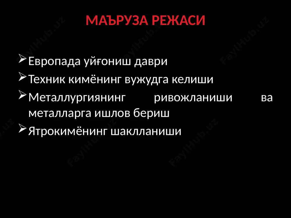 и, тажрибали кимёгарларнинг кўпайишига олиб келди. мавҳум ўз тажрибаларини сир сақлаган алкимёгарлар аста-секин камайиб борди. медицина ва минераллар ҳақидаги ривожланаётган фанлар шунчалик даромадли ва жалб қилувчи бўлиб чиқдики, олтин олиш учун чексиз ва омадсиз уринишларга вақт кетказишга ҳеч қандай ҳожат қолмади. ҳақиқатдан ҳам, xvii асрда алкимёнинг аҳамияти тушиб борар эди, xviii асрда эса у аста-секин биз ҳозир кимё деб айтадиган фан бўлиб қолди. алкимё жамият ривожининг объектив талабларига жавоб бера олмади натижада инқирозга юз тутди. ўрта асрларда ҳам металлар эскича усуллар билан қазиб олинган. рангли металларни ажратиш усуллари ҳам ривожланмаган эди. xvi аср ўрталарида дастлабки кимёгар технологлар шакллана бошлаган. қурол аслаҳа, тўплар ясаш, техник механизмлар европанинг барча шаҳарларида ривожланди. шу даврда кончилар, металлург ва металл қуйиш усталари томонидан металларни ажратиб олиш ва ишлов бериш технологик жиҳатдан мукаммаллашди. илмий ютуқлар ва кашфиётлар техник кимёга таъсир килмай қолмади. унинг элементлари ва муҳим йўналишлари xvi-xvii асрларда пайдо бўла бошлади. бу икки аср мобайнида …