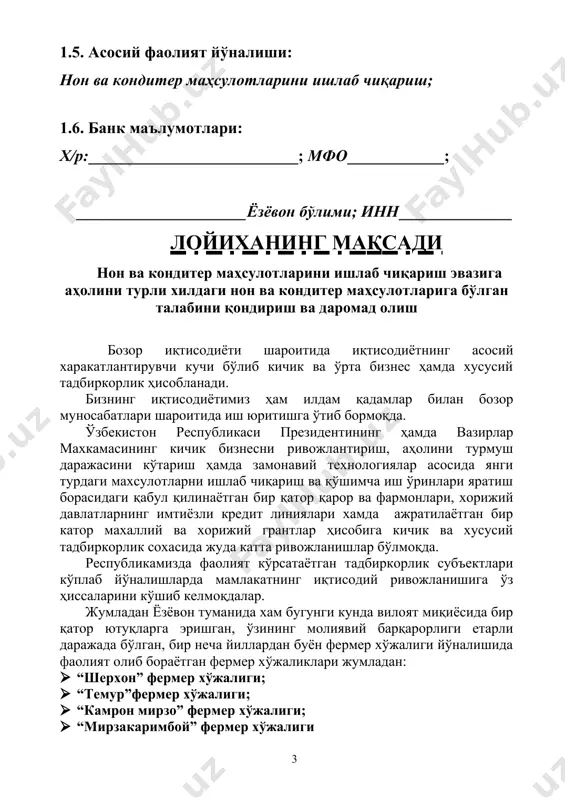 лари шуни кўрсатмокдаки, кооператив томонидан амалга оширилиши режалаштирилган мазкур лойиха ахолининг, жумладан туман ва туман атрофида фаолият кўрсатаётган тадбиркорлик субъектларининг талабларига мос келади. кооператив айтиб ўтилганидек, ёзёвон тумани ёзёвон қ.ф.й беруний махалласида жойлашган бўлиб, лойиха амалга ошириладиган жой туман аҳоли зич жойлашган “шерхон” фермер хўжалигининг тасарруфида бўлган собиқ мева-сабзавотларни сақлаш базаси биносида амалга оширилади. лойиха амалга ошириладиган жойнинг умумий майдони 2 599.86 м2 ни ташкил этиб, шундан 911,24 м2 ни бино қисмини ташкил этади. бундан ташқари лойиха амалга оширилиши кўзда тутилган бинода сув, газ, электр энергия, канализация ҳамда телефон тармоқлари мавжуд. мавжуд ушбу шароит эса, лойиханинг кўзланган даражада амалга оширилишига имкон яратувчи асосий омиллардан бири бўлиб ҳисобланади. бундан ташқари маркетинг ўрганишлар натижаларига кўра, лойиҳа амалга оширилиши режалаштирилаётган жойга яқин масофаларда бундай ишлаб чиқариш турлари хозирги кунда ташкил этилмаган. бу эса, мижозларнинг кўплиги ва ахолининг нон ва кондитер маҳсулотларига бўлган талабини юқорилигидан далолат беради. лойиҳага асосан керакли маблағларнинг манбалари ва уларнинг …