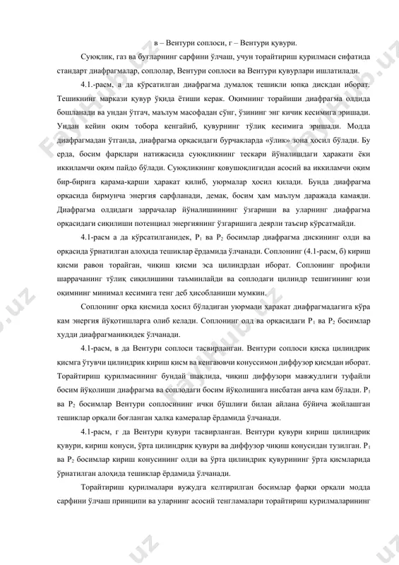 , б – сопло, в – вентури соплоси, г – вентури қувури. суюқлик, газ ва буғларнинг сарфини ўлчаш, учун торайтириш қурилмаси сифатида стандарт диафрагмалар, соплолар, вентури соплоси ва вентури қувурлари ишлатилади. 4.1.-расм, а да кўрсатилган диафрагма думалоқ тешикли юпқа дискдан иборат. тешикнинг маркази қувур ўқида ётиши керак. оқимнинг торайиши диафрагма олдида бошланади ва ундан ўтгач, маълум масофадан сўнг, ўзининг энг кичик кесимига эришади. ундан кейин оқим тобора кенгайиб, қувурнинг тўлиқ кесимига эришади. модда диафрагмадан ўтганда, диафрагма орқасидаги бурчакларда «ўлик» зона ҳосил бўлади. бу ерда, босим фарқлари натижасида суюқликнинг тескари йўналишдаги ҳаракати ёки иккиламчи оқим пайдо бўлади. суюқликнинг қовушоқлигидан асосий ва иккиламчи оқим бир-бирига қарама-қарши ҳаракат қилиб, уюрмалар ҳосил қилади. бунда диафрагма орқасида бирмунча энергия сарфланади, демак, босим ҳам маълум даражада камаяди. диафрагма олдидаги заррачалар йўналишиининг ўзгариши ва уларнинг диафрагма орқасидаги сиқилиши потенциал энергиянинг ўзгаришига деярли таъсир кўрсатмайди. 4.1-расм а да кўрсатилганидек, р1 ва р2 босимлар диафрагма дискининг олди ва орқасида …