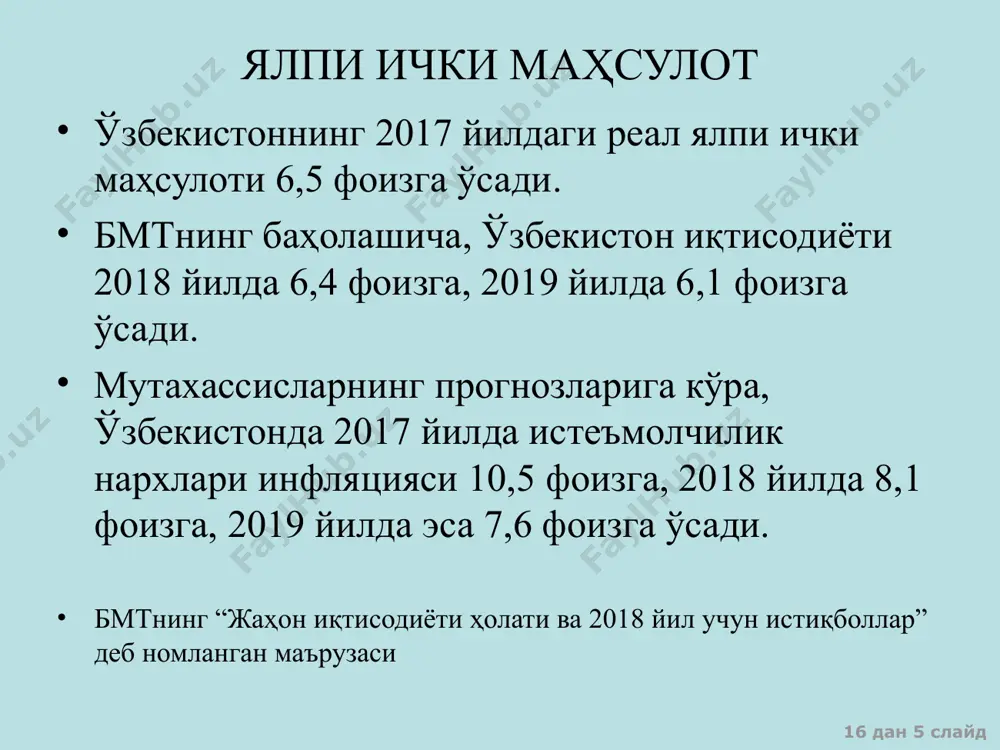 нидан маълум муддат давомида ишлаб чиқарилган пировард товарлар ва хизматлар бозор баҳоларининнг умумий йиғиндиси якуний маҳсулотни ишлаб чиқариш жараёнида резидент-ишлаб чиқариш бирликлари томонидан, қўшилган қийматлар ҳисобидан, тўланган дастлабки даромадлар йиғиндиси 16 дан * слайд ямд ва яим ўртасидаги фарқ шу мамлакат иқтисодий агентларнинг хориждан олган даромадлари хорижий иқтисодий агентлар шу мамлакатда олган даромадлари яим – мамлакатнинг ичида бир йил мобайнида ишлаб чиқарилган барча хизмат ва товарлар умумий қиймати ямд = яим + - 16 дан * слайд якуний товарлар ва хизматлар баҳосини ифодалайди бозор баҳоларида ҳисобланади фақат шу йили ишлаб чиқарилган товарлар ва хизматлар баҳосини ўз ичига олади соф молиявий битимлар баҳосини ўз ичига олмайди 16 дан * слайд 110+10=120 яим ҳисоблаш усуллари: ишлаб чиқариш усули (қўшилган қиймат бўйича) қўшимча қиймат 60 + 35 + 15 + 10 = 120 60 60+35=95 95+15=110 16 дан * слайд ишлаб чиқариш усулида ҳисобланган яим якуний товарлар ва хизматларни ишлаб чиқаришнинг турли босқичларида …