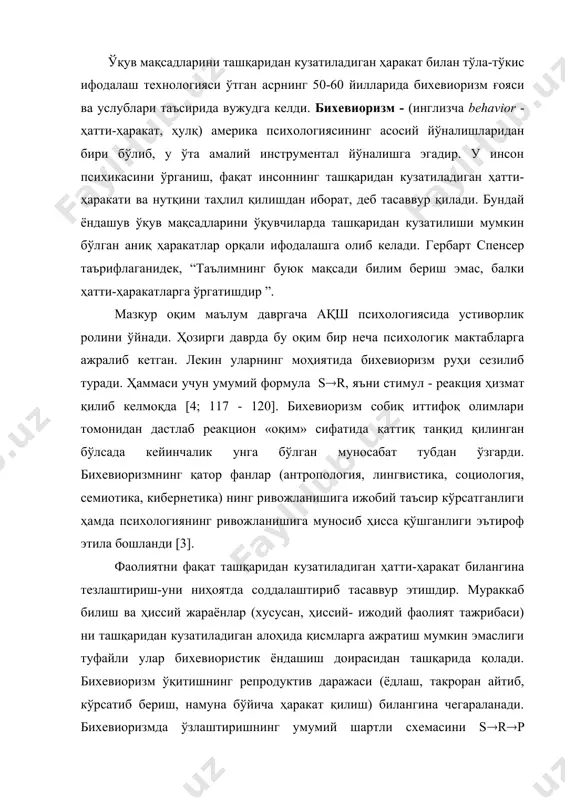 ористик ёндашиш доирасидан ташқарида қолади. бихевиоризм ўқитишнинг репродуктив даражаси (ёдлаш, такроран айтиб, кўрсатиб бериш, намуна бўйича ҳаракат қилиш) билангина чегараланади. бихевиоризмда ўзлаштиришнинг умумий шартли схемасини s(r(p кўринишда ёзиш мумкин [1; 73]. бунда, s - стимул (ҳаракатга келтирувчи таъсир) ёки хатти-ҳаракат қилишга ундовчи вазият. масала шарти, савол, сигнал, буйруқ, команда ва ҳ.к. стимул вазифасини бажариши мумкин. r - организмнинг стимул (таъсир)га кўрсатган жавоби (реакцияси), яъни таъсир натижасида содир этилган ҳатти-ҳаракат. саволга жавоб бериш, масалани ечиш, ўнгга ёки чапга бурилиш, югуриш ва ҳоказолар организмни таъсирга кўрсатган реакциясини ифодалайди. p - (prop) мустаҳкамлаш, яъни бу- таъсирга жавобан реакция қилинганлиги, ҳаракатнинг тўғри бажарилганлигини мустаҳкамлаш-рағбатлантиришдир. мустаҳкамлаш-моддий ва маънавий тақдирлаш шаклида бўлиши мумкин. масалан, жониворларни ўргатишда бу - улар энг яхши кўрган овқат, инсонни ўқитиш-ўргатишда эса, мустаҳкамловчи сифатида оғзаки маъқуллаш, баҳо, илҳомлантиришлардан фойдаланиш мумкин. бихевиористлар таъкидлаганларидек, мустаҳкамлаш (р) ўзлаштиришнинг муҳим ташкил этувчиси бўлиб ҳисобланади. у айниқса жониворларни ўргатишда мутлоқ аҳамият касб этади. лекин, бихевиористларнинг ўқитиш сифатини …