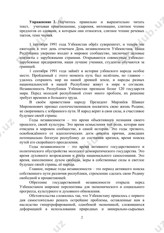 льно читать текст, учитывая произношение, ударения, интонацию, слитное чтение предлогов со словами, к которым они относятся, слитное чтение речевых тактов, темп чтения. 1 сентября 1991 года узбекистан обрёл суверенитет, и теперь мы ежегодно в этот день отмечаем день независимости узбекистана. наша республика уверенно входит в мировое сообщество, заключает деловые контакты с зарубежными странами. открываются совместные узбекско-зарубежные предприятия, наши лучшие ученики, студенты обучаются за границей. 1 сентября 1991 года займёт в истории узбекского народа особое место. пройденный с этого момента путь был нелёгким, но главное – удалось сохранить мир на нашей древней земле, и народы разных национальностей в нашей республике живут в мире и согласии. независимость республики узбекистан признали более 120 государств мира. перед молодой республикой стоит много проблем, их решение требует времени и большого труда. в своём приветствии народу президент мирзиёев шавкат миромонович призвал соотечественников посвятить свою жизнь родине, не сворачивать с избранного пути. и народ верит в свои силы, …