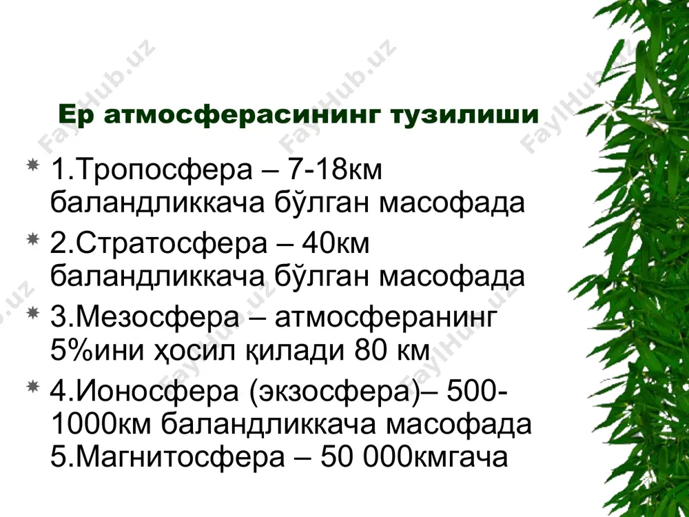 икробларнинг узатилиши ҳаво-томчи ва чанг орқали бўлиши м/н хавонинг биологик хоссалари (давоми) турар жой бинолари ҳавосини тоза деб айтиш м/н – агар 1м куб ҳав таркибида микроорганизмлар сони йилнинг совуқ фаслида -1500 дан кам бўлса, ёз/г иссиқ фаслида-2500 дан ортиқ бўлмаса ифлосланишнинг боғлиқлиги- ҳаво алмашинувига хоналарнинг санитар ҳолатига одамлар сонига шахсий гиг. қоидаларига риоя қилишга аҳ нинг табиий кимёвий таркиби азот – 78,08% кислород – 20,95% аргон – 0,93% углерод диоксиди – со2 – 0,03% бошқа газлар - неон, гелий, радон, криптон, водород, ксенон, озон) – 0,002(неон)дан 6х10-18 (радон)% гача озон, азот оксидлари, метан, йод буғлари, сув буғлари ҳаво кислородининг физиологик аҳамияти -атмосферадаги умумий миқдори - 1.18 х 10 15 тонна одам томонидан минутига 350 мл, 5000 мл -доимий концентрацияни таъминловчилар: -хосил бўлиши - фотосинтез+ сувнинг кимёвий парчаланиши - сарфланиши – нафас олиш, ёниш, оксидланиш физиологик аҳамияти – оксидланиш-қайтарилиш реакцияларида қатнашади -нормал нафас олиш – 110 мм.рт.ст. дан кам бўлмаган …