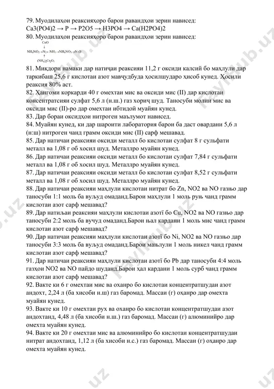 . омехтаи sih4, оксиген ва нитроген бо таносуби ҳаҷм 2:5:3 оташ гирифта, то 200с хунук карда шуд. ҳиссаи массаи нитрогенро дар омехтаи гази ниҳоӣ ёбед. 77. омехтаи иборат аз sih4, o2 ва n2 бо таносуби ҳаҷми 1:2:1 оташ гирифта, то 200с хунук карда шуд. зичии гази зиёдро нисбат ба гидроген ёбед. 78. муодилаҳои реаксияҳоро барои равандҳои зерин нависед: n2 → nh3 → no → no2 → hno3 → nh4no3 → n2o 79. муодилаҳои реаксияҳоро барои равандҳои зерин нависед: ca3(po4)2 → p → p2o5 → h3po4 → ca(h2po4)2 80. муодилаҳои реаксияҳоро барои равандҳои зерин нависед: 81. миқдори намаки дар натиҷаи реаксияи 11,2 г оксиди калсий бо маҳлули дар таркибаш 25,6 г кислотаи азот мавҷудбуда ҳосилшударо ҳисоб кунед. ҳосили реаксия 80% аст. 82. ҳангоми коркарди 40 г омехтаи мис ва оксиди мис (ii) дар кислотаи консентратсияи сулфат 5,6 л (н.ш.) газ хориҷ шуд. таносуби молии мис ва оксиди мис (ii)-ро дар омехтаи …