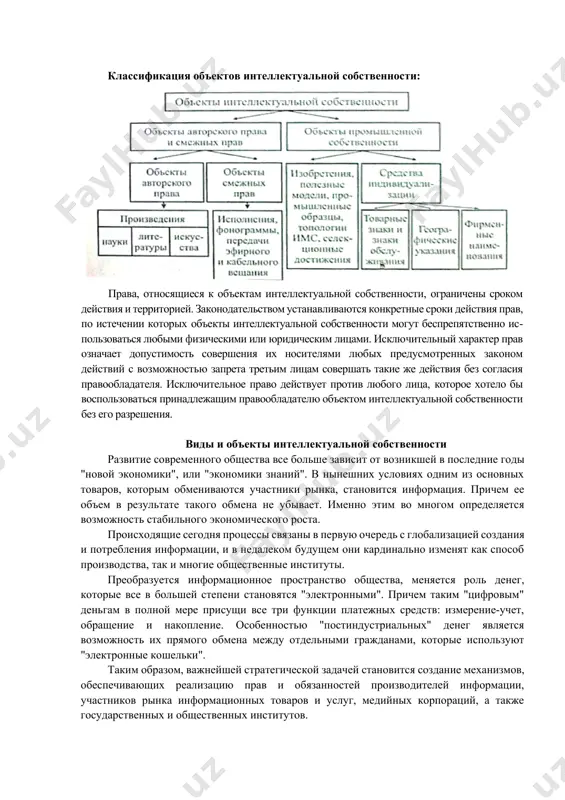 ния. виды и объекты интеллектуальной собственности развитие современного общества все больше зависит от возникшей в последние годы "новой экономики", или "экономики знаний". в нынешних условиях одним из основных товаров, которым обмениваются участники рынка, становится информация. причем ее объем в результате такого обмена не убывает. именно этим во многом определяется возможность стабильного экономического роста. происходящие сегодня процессы связаны в первую очередь с глобализацией создания и потребления информации, и в недалеком будущем они кардинально изменят как способ производства, так и многие общественные институты. преобразуется информационное пространство общества, меняется роль денег, которые все в большей степени становятся "электронными". причем таким "цифровым" деньгам в полной мере присущи все три функции платежных средств: измерение-учет, обращение и накопление. особенностью "постиндустриальных" денег является возможность их прямого обмена между отдельными гражданами, которые используют "электронные кошельки". таким образом, важнейшей стратегической задачей становится создание механизмов, обеспечивающих реализацию прав и обязанностей производителей информации, участников рынка информационных товаров и услуг, медийных корпораций, …