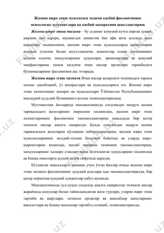 ахсларнинг ваколатлари ва бошқа масалалар тартибга солиниб, тизимлаштирилди. жазони ижро этиш муассасаси ходимлари зарур касб тайёргарлигига, юқори ахлоқ-одоб фазилатларига эга, интизомли ва сергак, хатти-ҳаракатлари кескин ва дадил, қатъиятли, хизматга боғлиқ қийинчиликларга чидамли бўлишлари керак. улар маҳкумлар билан мулоқотда хушмуомала ва илтифотли, уларга нисбатан ҳаракатлари эса қонуний ва тушунарли бўлиши керак. албатта, ҳар қандай касбий фаолият инсонга муайян талаблар қўяди ҳамда унинг шахси ва бутун турмуш тарзида ўзига хос из қолдиради. хорижга чиқиш, келиш ва фуқароликни расмийлаштириш хизмати ходимларининг касбий фаолият самарадорлигини белгилаб берувчи шахсий хислатларга эга бўлиши лозимлигини аниқлаш учун ушбу фаолиятни психологик жиҳатдан таҳлил қилиш, ўзига хос жиҳатларини аниқлаш, таркибий тузилишини очиб бериш зарур. ходимнинг касбий психологик тайёргарлиги касбий маҳоратининг зарурий таркибий қисмидир. сўнгги вақтларда фаолият самарадорлигини оширишда ички ишлар органлари ходимларининг касбий психологик йўналганлиги, касбий маҳорати ва психологик тайёргарлиги кўпроқ аҳамият касб этмоқда. жазони ижро этиш муассасаси ходимлари касбий фаолиятининг бир неча хусусиятлари мавжуд. ушбу хусусиятлар ходимларнинг руҳий …