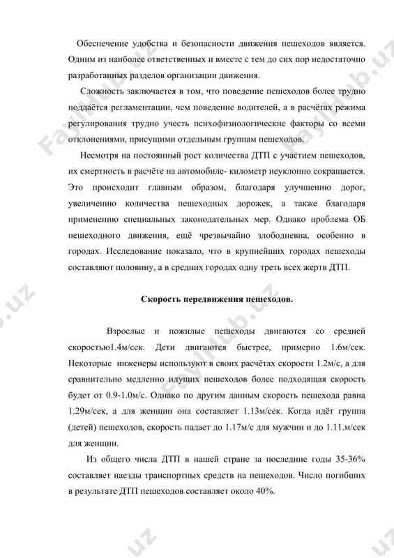 достаточное внимание организации пешеходного движения и усилия организаторов движения направляются главным образом на обеспечение движения транспортных средств. такое положение в значительной мере объясняется тем, что при анализе дтп в качестве основных причин наездов на пешеходов часто выделяются нарушения правил движения со стороны пешеходов и водителей, а влияние, которые оказывают недостатки в организации движения, остаются не выявленными. между тем, например, анализ населённых пунктов, расположенных вдоль ряда магистральных автомобильных дорог, показал, что из общего числа пострадавших при дтп от 10 до 60% составляют те, которые идут вдоль дороги по проезжей части при отсутствие специальных выделенных путей. в данном случае первичный источник дтп- хождение пешеходов по проезжей части- обусловлен не действием участников движения, а недостатками его организаторов. рациональная од пешеходов является вместе с тем одним из решающих факторов повышения пропускной способности улиц и дорог, так как без неё нельзя достичь оптимальных скоростей движения транспортных средств особенно на городских улицах. можно выделить следующие типичные …