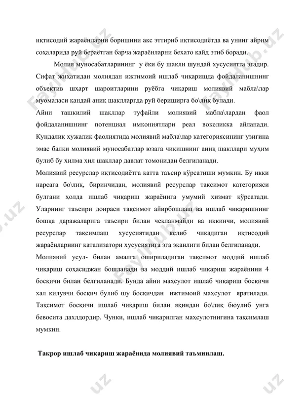 вий ресурслар узининг давлат ва хужалик субъектлари қулида шаклланишига караб макроресурслар ва микроресурсларга булинади. чунки, яимни тақсимланиши натижасида давлат пул фондлари, аҳоли жам\армалари, корхона ва ташкилотлар жам\армалари хосил булади. молиявий ресурсларнинг элементлари қуйидагилардан иборат: -фойда; -турли солиқлар; -су\урта ташкилотлари ва кредит муассасаларининг мабла\лари; -амортизаця ажратмалари; -тифдан тушумлар; -аҳоли жам\армалари. такрор ишлаб чиқариш жараёни харажатларини таъминлаш 4 шаклда амалга оширилади: 1. уз-узини молиялаштириш. бунда корхоналар такрор ишлаб чиқариш жараёнлари учун зарурий харажатларни ички молиявий ресурслар ҳисобига коплаши мумкин. унинг молиявий манбаи корхоналар фойдаси ва амортизация ва бошқа узига тегишли молиявий ресурслар ҳисобланиши мумкин. кредитлаш. бунда субъект харажатларни мудатлилик, қайтарувчанлик, мақсадлилик ва таъминланганлик шаклари асосида банклар ва бошқа кредит муассасаларидан кредитлари эвазига коплайдилар. унинг молиявий манбаи ссуда капитали ва шакллантирилган ссуда фондлари ҳисобланади. 3. жалб қилинган мабла\ларни шакллантириш. бунда такрор ишлаб чиқариш жараёни харажатлари молиявий бозорларга кимматбаҳо когозлар чиқариш йули билан копланиши мумкин. унинг молиявий манбаи фиктив капитал ҳисобланади. 4. давлатдан молиялаштириш.бунда …