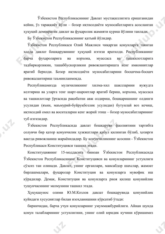 изоҳланишини кўрсатиб ўтади: биринчидан, барча учун қонунларнинг умуммажбурийлиги. айнан шунда қонун талабларининг устунлигини, унинг олий юридик кучини кўришимиз мумкин. ҳеч кимга қонунни чэтлаб ўтишига ёки қонундан ўзини устун қўйишига рухсат берилмайди; иккинчидан, қонунийликнинг ягоналиги; учинчидан, қонунийлик ва мақсадга мувофиқликни қарама-қарши қўйишнинг ман этилиши. қонуннинг ўзи мақсадга мувофиқликнинг намоён бўлишининг юқори даражасидир; тўртинчидан, қонунийлик ва аҳоли ҳуқуқий маданиятининг чамбарчас боғлиқлиги; бешинчидан, ҳар қандай қарор қабул қилганда қонунийлик ва адолат бир ўринда туриши лозим; олтинчидан, давлат бошқарувида қонунийлик уни бузганлик учун жавобгарлик муқаррар белгиланганлигида таъминланиши мумкин. ҳуқуқшунос олими а.а.кармолицкийнинг фикрича қонунийлик давлат бошқаруви жараёнида алоҳида аҳамиятга эга бўлиб, бу қуйидаги ҳолатлар билан белгиланади: биринчидан, бошқарув давлат ва маҳаллий органлар фаолиятининг кўп қисмини қамраб олади. бошқарув жараёнида давлат органларининг иқтисодиёт, ижтимоий-маданий ва маъмурий-сиёсий қурилишга раҳбарлик қилиш сингари фаолияти амалга оширилади. қонунийликка риоя қилиш мазкур тизим олдида турган вазифа ва функцияларнинг самарали амалга оширилишини белгилаб берувчи асосий восита ҳисобланади; иккинчидан, бошқарув субъектлари ўзларининг функциялари …