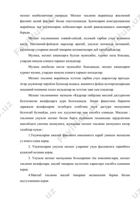 ш сохалари буйича узлаштирилган билим ва малкаларни кчириш учун зарур шароит булиши. мехнат таълимини мазмуни куйидагича : куйидаги синфларда укувчилар учта асосий булимдан : ишлов бериш технологияси элементлари ; моделлаштириш ; усимликларни устириш ва хайвонларни хаёти билан таништиришдан иборат дастурда укитилади. технологияда кенг таркалган материаллар, когоз, картон, газлама, ип ва калава, табиий материаллар (мевалар, илдизлар, йусинлар), ёгоч, юмшок сим, тунука ва хоказолар. (конструкторлар). моделлаштириш болаларни курилиш, техника ва электротехник, конструкторлар билан ишлашни назарда тутади. усимликларни устириш ва хайвонларни хаётлари билан танишганларидан сунг, уларни устириш, бокиш (куён, товук, урдак, гоз, бузок) хусусиятлари ва уларни парвариш килиш коидаларини билиб оладилар. амалий машгулотга укув вактини 80-85 % ажратилади. 5-8 синфларда мехнат таълими дастури туртта амалга оширилади. унда укувчиларни жинси (киз, угил болалар), мактабни ишлаб чикариш мухити (саноат, кишлок хужалиги) хисобга олинади. шахарда угил болалар техник мехнат билан кишлок мактабларида техника ва кишлок хужалик мехнати билан шугулланадилар. кизлар эса хизмат курсатиш мехнати ва кишлок …