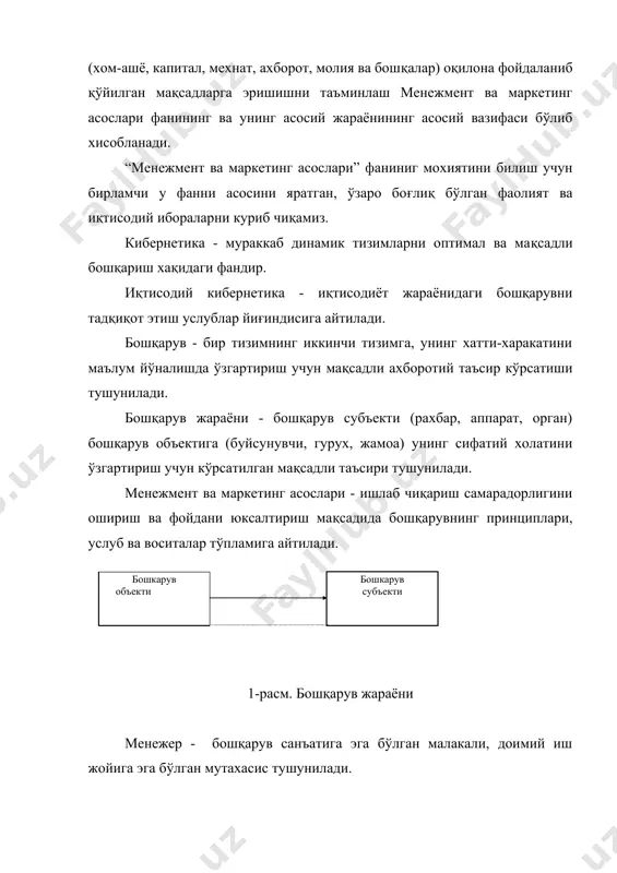 и. менежмент ва маркетинг асослари зарурий холатда ташкилотнинг ички мухитини ўзгартириш, олдинга қўйилган мақсадга эришиш йўлида уни ташкил этувчи – структура, ички ташкилий жараёнлар, технология, кадрлар, ташкилий маданият – элементларини мувофиқлаштирувчи функциясини ўтайди. бошқача қилиб айтганда менежмент ва маркетинг асослари ташкилотда бўлиб, ўтадиган функционал жараёнларни бошқариб туради. ташкилот структураси (тўзилма) ташкилотдаги алохида бўлинмаларни ажратиш, улар ўртасидаги алоқалар хамда бўлинмаларни бир бутунга бирлаштиришни ифода этади. струтктура (тўзилма)ни шакллантириш асосида ишларни лойихалштириш ётади. ташкилотда фаолият автоном ишлаш тизими, конвейер, модуль ёки бригада шаклида олиб борилиши мумкин. албатта, бу шаклларнинг ўзига яраша хусусияти борлигини менежмент ва маркетинг асослари хисобга олиб, зарурий холатда лойихалаштирилган ишлар тизимини қайта кўриш тақозо қилинади. ички ташкилий жараёни – менежмент ва маркетинг асослари томонидан шакллантирилиб ва йўналтирилиб турилади хамда ўз таркибига қўйидаги жараёнларни қамраб олади : мувофиқлаштириш, қарор қабул қилиш, коммуникация. мувофиқлаштирш учун менежмент ва маркетинг асослари ташкилотда икки хил русумдаги жараённи шакллантириш мумкин : · фармойиш, буйруқ ва …
