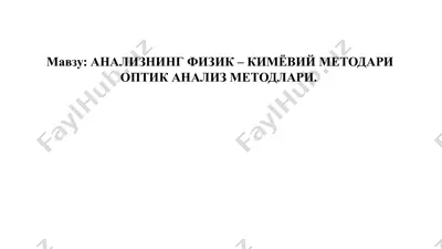 оптик анализ методлари — PPTX