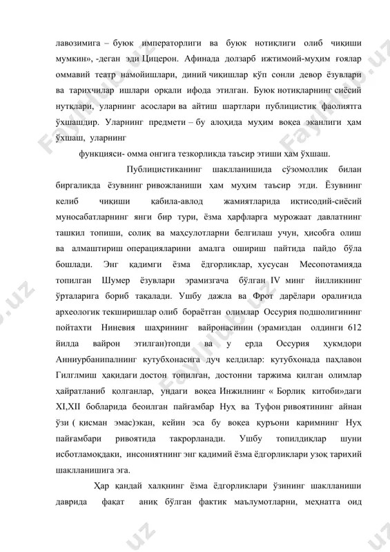 рлар, ҳукуматнинг халққа қаратилган мурожаатлари илиб қуйилган. масалан, зрамизгачаv асрга тааллуқли бўлган юнон қишлоқларидан бирида топилган мрамор тошдаги юнон- форс урушига бағишланган ёзув ўзининг таъсирчанглиги ва долзарблилиги билан ажралиб туради. унда шаҳарнинг урушга тайёргарлик ва ташкил этишга чақирув ўз аксини топган: «худолар ! кенгаш ва халқ қарор қилди! ферарлар авлодидан неоклнинг ўғли фемистокл ( шахснинг, унинг авлодининг аҳамияти таъкидланяпти)таклиф киритади.шаҳар афинага ва бошқа худоларга ишонади. афиналиклар ва ксенликлар болалар ва 7аёлларни трезунпга олиб бориб қўйсинлар. қариялар ва аёлларни эса саламинга олиб борсинлар хазиначилар ва уроқчилар худолар мулкини қуриқлаш учун акрополда қолишсин.» балоғат ёшига етмаган барча қолган кишилар икки юзта кораблни тайёрлаш учун борсинлар ва умумхавфни бартараф этишда баҳам жиҳат бўлишни хоҳлаган македонияликлар, коринфиянлар, эгинетлар ва бошқалар билан биргаликда ўзининг ва бошқа эллинларнинг озодлиги учун варварларга қарши курашсинлар. ушбу ёзма матндан ҳам маълум бўлаяпдики, унда ёзма сўз оммада ватанпарварлик туйғуларини уйғотишга йўналтирилган сиёсий мақсадларни ифодалашга хизмат қилмоқда. шу билан бирга оммага …