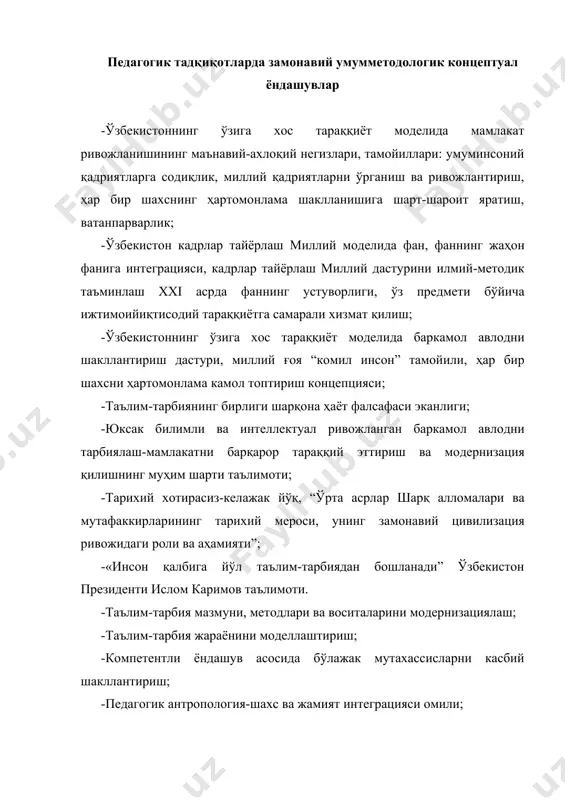 тлар асосида ёндашув; · тарбия парадигмалари; · таълим-тарбия жараёнини инсонпарварлаштириш ва демократлаштириш; · ўзбекистонда ҳамкорлик педагогикасининг ўзига хос хусусиятлари, маҳалла, ижтимоий нодавлат институтлари, таълим-тарбия умумхалқ иши эканлиги; · глобаллашув шароитида ёшларнинг тил маданияти, ахборот тизимидан фойдаланиш маданияти, мафкуравий иммунитетни шакллантириш; · инсоншунослик предметида педагогиканинг фанлараро боғлиқлиги тамойиллари: инсоншунослик - “инсон” - шахс, одам, “шунослик” - форсча – билиш, ўрганиш, таълимот деган маънолардан иборат бўлиб, фаншуносликнинг бир бўлимидир. яъни, ижтимоий зарурат асосида инсоннинг ўзини ўрганадиган, равнақ топишига йўналган, объектив табиати ва ижтимоий воқелик тажрибаларини фан сифатида умумлашмасидир. афсуски, инсоншунослик тушунчаси узоқ асрлардан бери қўлланиб келинсада, луғатларда у ҳақида маълумот йўқ. инсонни ўрганадиган фанлар ҳар қандай алоҳида ўз предмети ва вазифаларига эга бўлса-да, инсоншунослик тушунчасининг моҳияти ва предмети аниқ белгиланмаган. инсоншунослик инсонни бир бутунликда ўрганишдир. қадимги юнон файласуфлари асарларида инсоншунослик фанига маълум даражада асос солинган. рениссанснинг бешиги бўлган марказий осиёда ўрта асрлардаёқ том маънодаги инсоншунослик фани ривожланган. маълумки, инсонни улуғлаш, ўрганиш уйғониш …