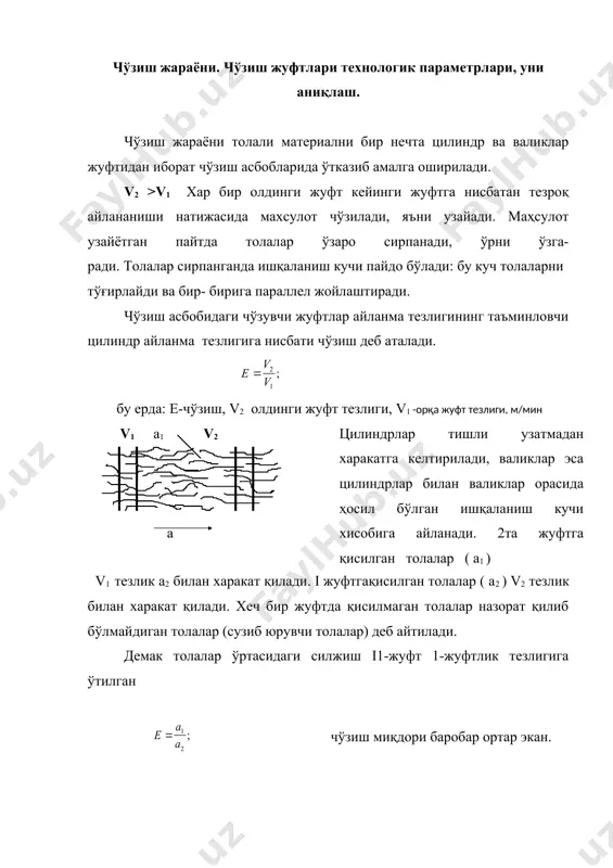 ини тўғирлаш, 3)тўғирланган толаларни бир-бирига параллеллаштириш. чўзиш жараёни учун тезликлар фарқидан ташқари жуфтликларга юк (нагрузка) бериш керак. р2>р1 ; чўзиш асбобларидаги цилиндрлар оралиқ масофалари ва шаблонлар қалинлиги куйидаги формулалар ёрдамида аниқланади. бу ерда; r-чўзиш жуфтликлари ўртасидаги тирқиш.ш-шаблон. чўзиш жуфтлари маркази ўртасидан оралиқ толалар узунлигига қараб 3-4 мм ортиқ ўрнатилади. r=lшт+а; агар разводка тола узунлигига нисбатан камроқ қўйилса тола 2 жуфтлик ўртасида қисилиб қолиши мумкин. чўзиш майдонига таъсир қилувчи омиллар. 1.чўзиш жуфтлари маркази ўртасидаги оралиқ, тола узунлигидан 3-4 мм ортиқ ўрнатиш. 2.чўзиш асбоблари бир неча чўзувчи жуфтли қилиб тайёрланади. натижада ҳар бир жуфт цилиндр ва валиклар орасидаги хусусий чўзиш унча катта бўлмайди (умумий чўзиш хусусий чўзишларга тақсимланади). 3.агар чўзиш асбобининг чўзувчанлигини ошириш керак бўлса, жуфтлар орасида толаларнинг харакатини назорат қилувчи мосламалар ўрнатиш зарур. маҳсулотни қўшиш жараёни. тараш ва қайта тараш машиналаридан олинган пилталар нотекис бўлганлиги учун пилталаш машинасида пилталар 6-8та қилиб қўшилади. а) б) пилталарнинг қўшилиши натижасида (а) қалин жойлари билан …