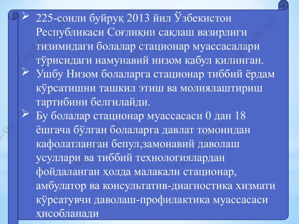 осан клиник соҳалар бўйича мутахассисларнинг аниқ маълумотлар муҳокамасига асосланган замонавий клиник тавсиялардан иборат бўлиб,биринчи босқичдаги стационарларда ёш болаларга ёрдам кўрсатиш учун маъсул бўлган врачларга тавсия этилади. бу тавсиялар элементар лаборатория текширувлари ўтказиш ва асосий дори воситалари мавжуд бўлган касалхоналарда амбулатория ва стационар ёрдам кўрсатиш масалаларига бағишланган. баъзи ҳолларда бу тавсиялар даволаш ишларини олиб борувчи йирик медик-санитар марказларида ҳам қўлланилиши мумкин. ушбу тавсияларга кўра ҳар бир касалхона: безгак учун қон суртмасини олиш, гемоглобин ва гематокрит микдорини аниқлаш, қондаги глюкозани аниқлаш, қон гуруҳлари ва уларнинг мос келишини аниқлаш, омс ва сийдикнинг асосий микроскопик таҳлилини олиб бориш, янги туғилган чақалоқлардаги билирубинни аниқлаш, кўкрак қафасининг рентгенологик текшируви ва пульсоксиметрия қилиш каби асосий диагностик текширувларни амалга ошириш имконига эга бўлиши; оғир касал болаларни даволаш учун зарур бўлган асосий дори воситаларига эга бўлиши керак. бу ўринда энг янги антибиотиклар ёки ўпканинг механик вентиляцияси каби қиммат даволаш усуллари назарда тутилмади. 225- буйруқда - пневмония, диарея, озиқланишнинг оғир …