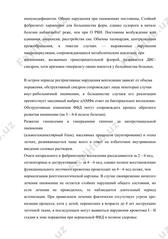 бринозный выпот с низким цитозом, увеличение соэ, 7—9-дневная «безмикробная» лихорадка). диагноз. выявляют среди массы больных с орви небольшое число (менее 10 %) детей, у которых наличие пневмонии несомненно или достаточно вероятно для того, чтобы начать антибактериальное лечение и (или) произвести уточняющие исследования (рентгенологическое, анализ крови). наличие классических физических данных (укорочение перкуторного звука, ослабленное или бронхиальное дыхание и мелкопузырчатые хрипы над пораженным участком легкого) делает диагноз несомненным, но их отсутствие в начале болезни (что наблюдается у v5—vi больных) не исключает диагноза пневмонии. значительно надежнее общие симптомы: почти всегда стойкий фебрилитет свыше 3 дней, у половины больных — учащение дыхания в отсутствие обструкции (более 60 в минуту у детей в возрасте 0—2 мес, более 50 — в 2—12 мес и более 40 — после 1 года), часты тахикардия, апатия или возбуждение, отказ от еды. обследование детей хотя бы с некоторыми из этих симптомов выявляет высокий процент больных пневмонией при очень низком проценте …